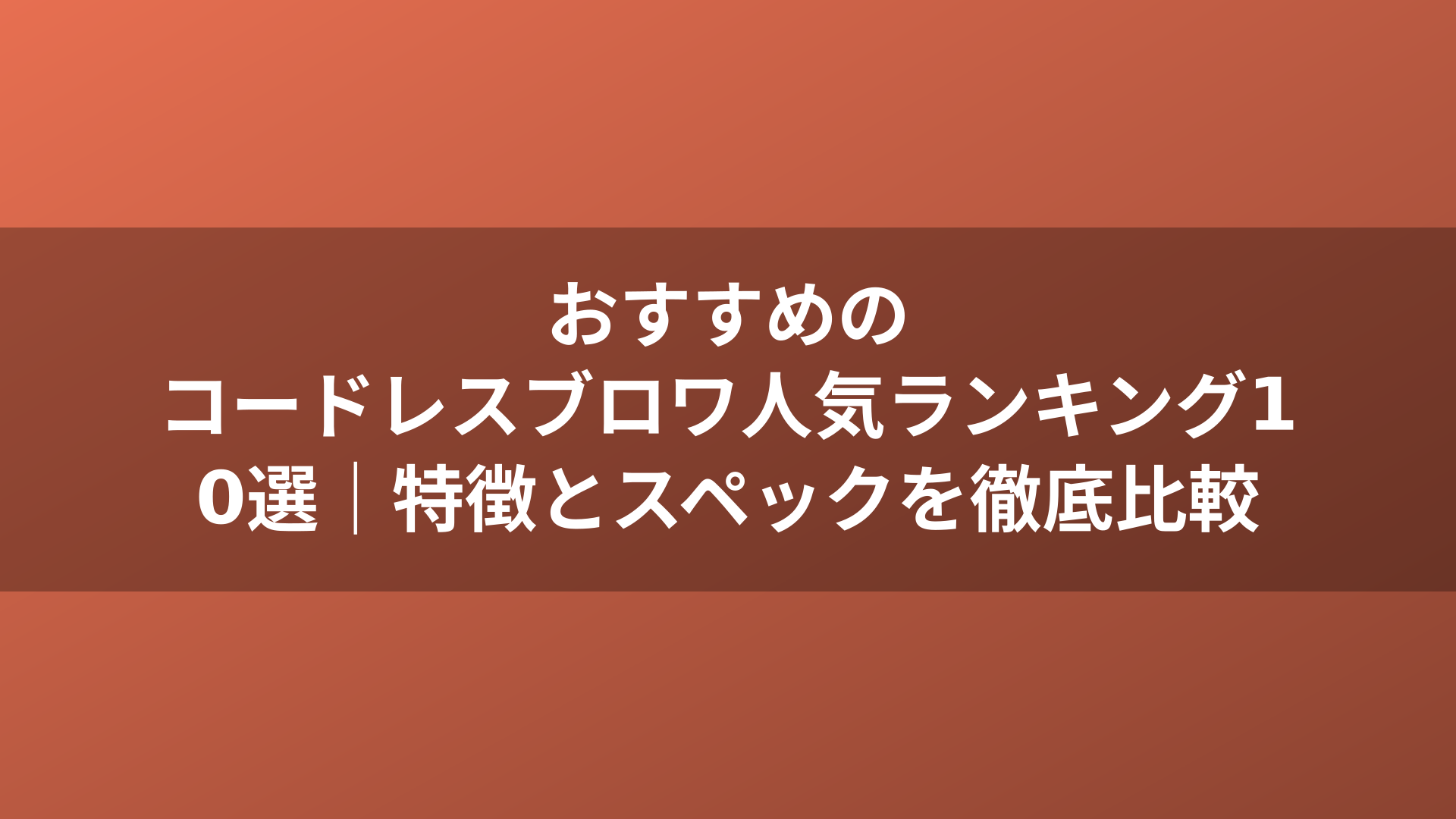 おすすめのコードレスブロワ人気ランキング10選｜特徴とスペックを徹底比較