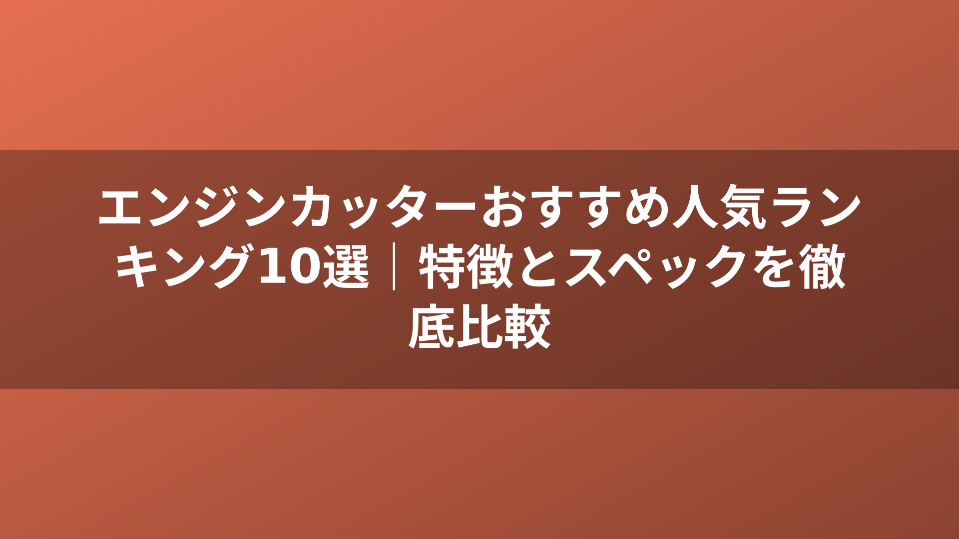エンジンカッターおすすめ人気ランキング10選|特徴とスペックを徹底比較