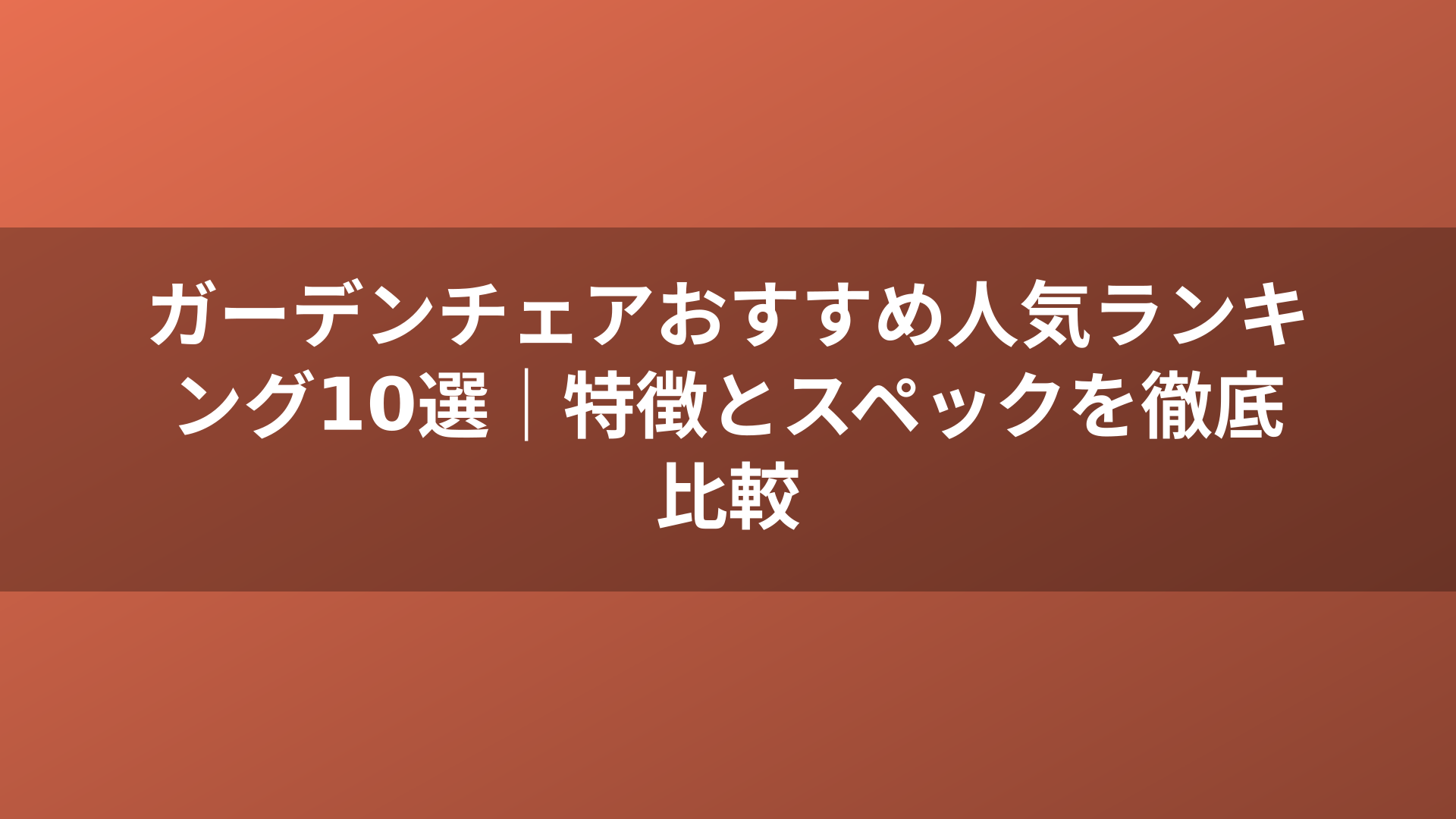 ガーデンチェアおすすめ人気ランキング10選｜特徴とスペックを徹底比較