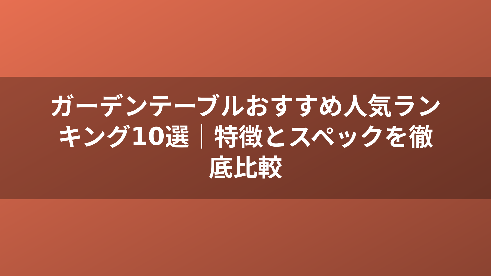 ガーデンテーブルおすすめ人気ランキング10選｜特徴とスペックを徹底比較