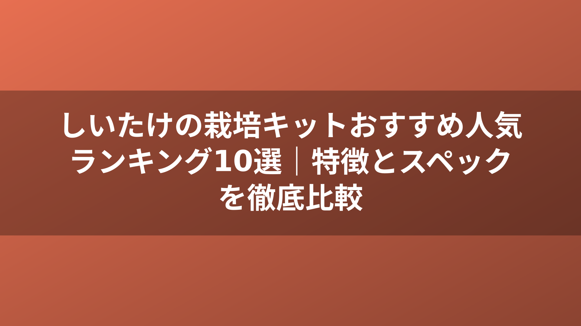 しいたけの栽培キットおすすめ人気ランキング10選｜特徴とスペックを徹底比較