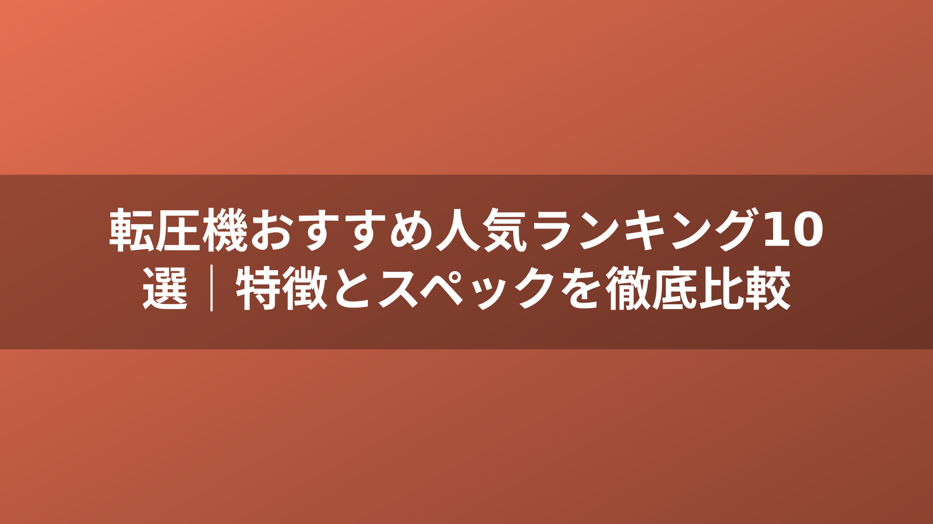 転圧機おすすめ人気ランキング10選｜特徴とスペックを徹底比較