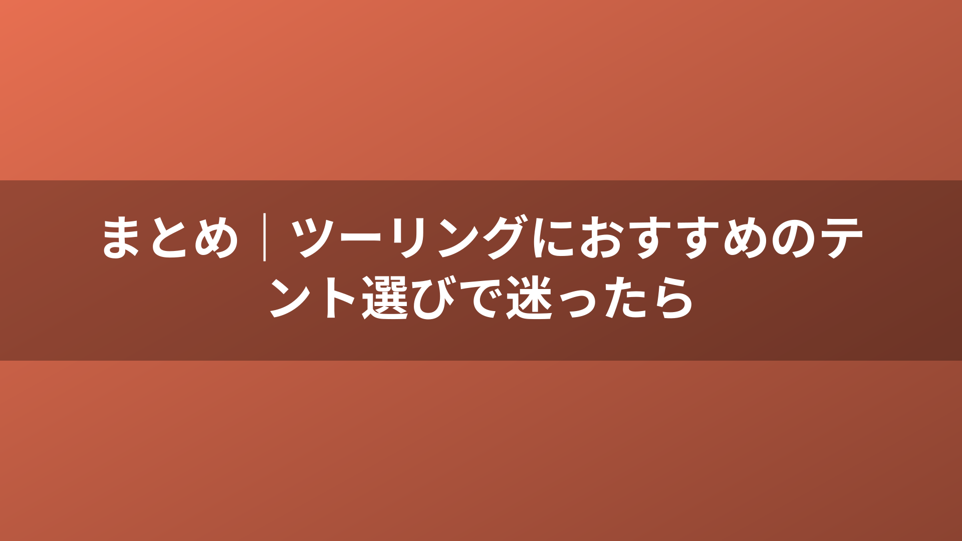 まとめ｜ツーリングにおすすめのテント選びで迷ったら