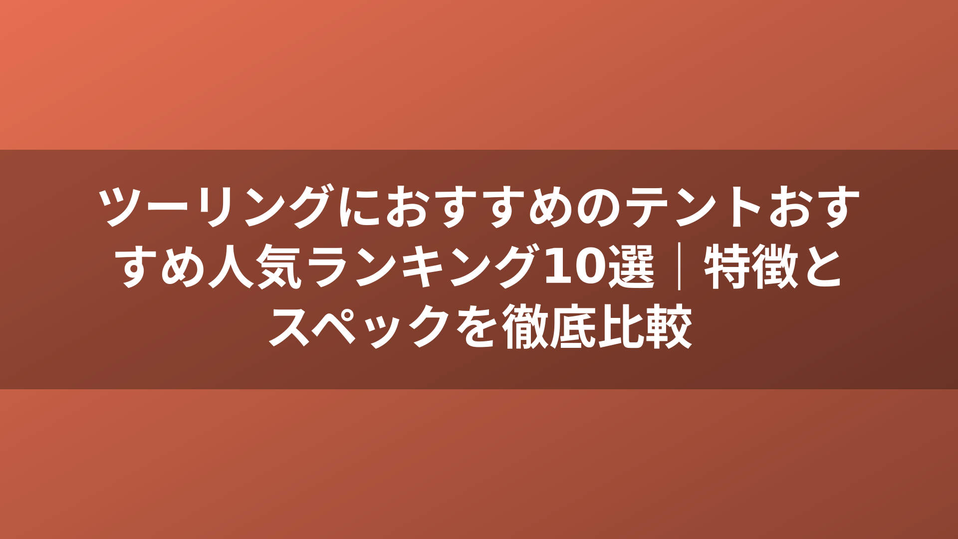 ツーリングにおすすめのテントおすすめ人気ランキング10選｜特徴とスペックを徹底比較