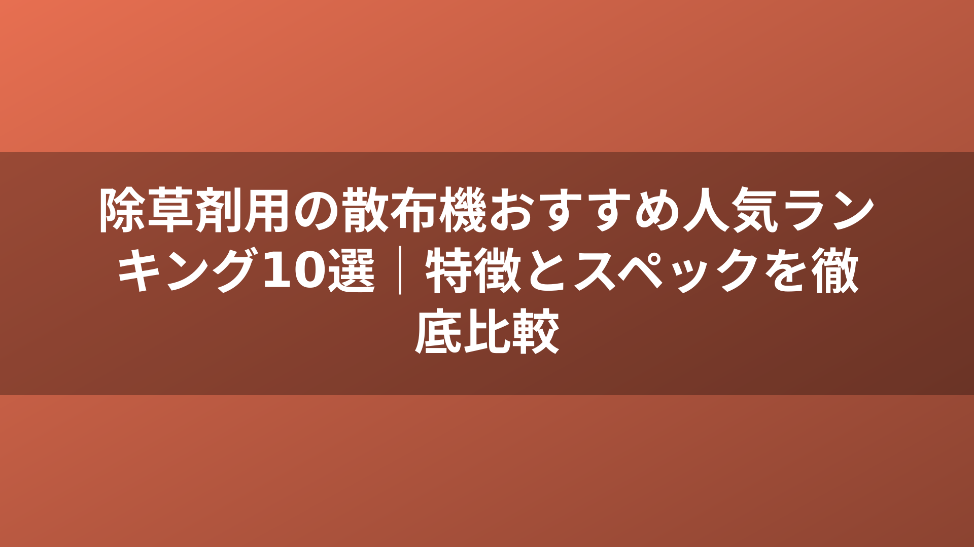 除草剤用の散布機おすすめ人気ランキング10選|特徴とスペックを徹底比較