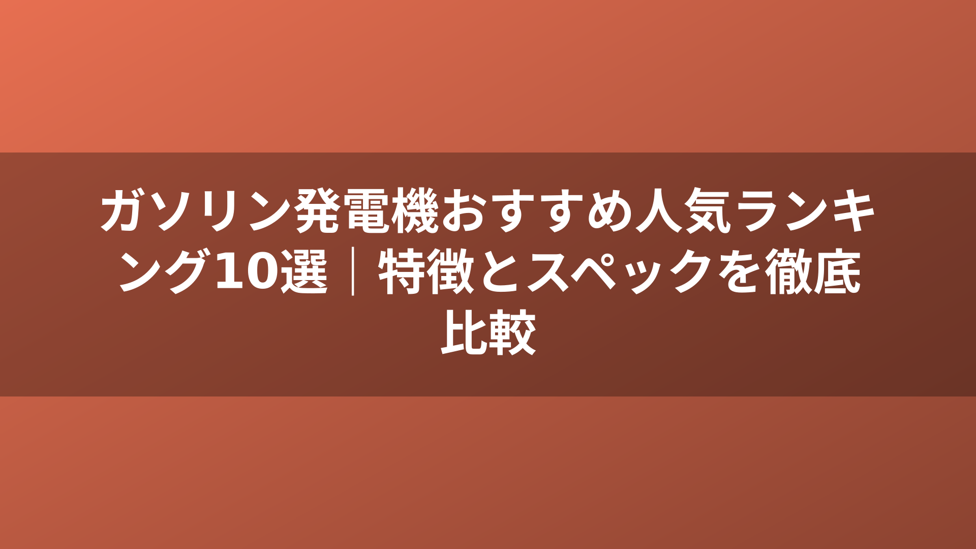 ガソリン発電機おすすめ人気ランキング10選｜特徴とスペックを徹底比較