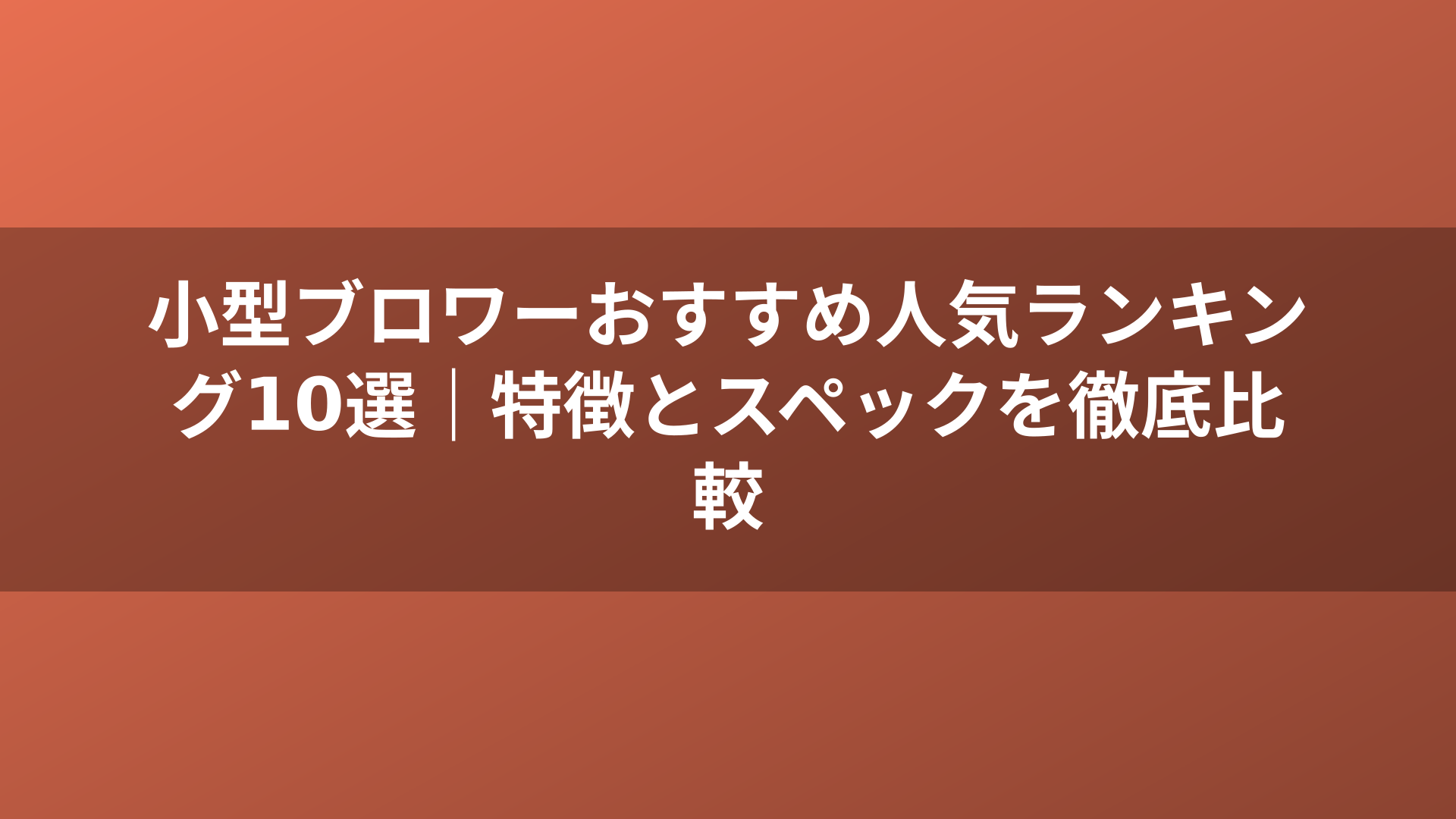 小型ブロワーおすすめ人気ランキング10選|特徴とスペックを徹底比較