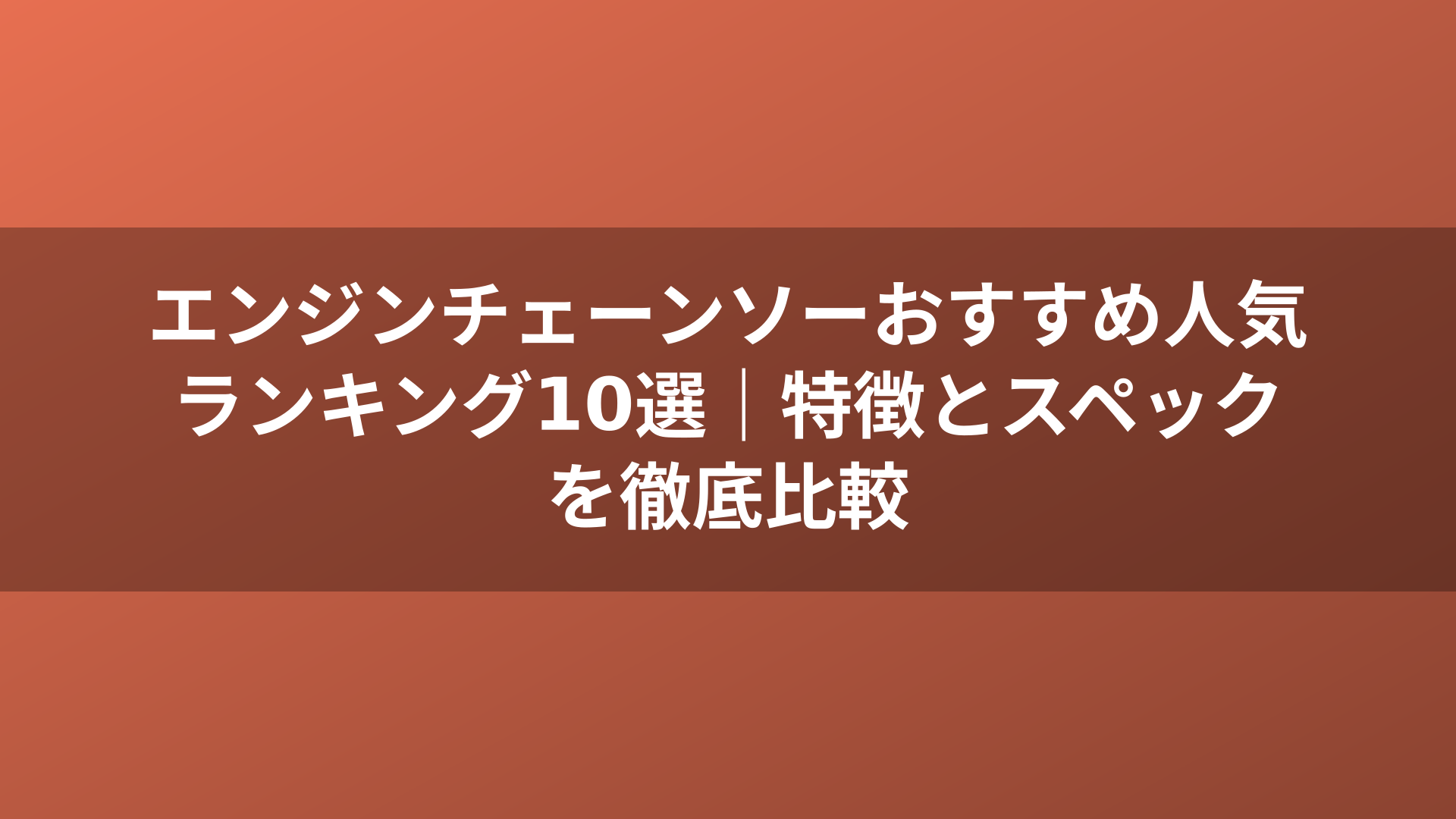 エンジンチェーンソーおすすめ人気ランキング10選｜特徴とスペックを徹底比較