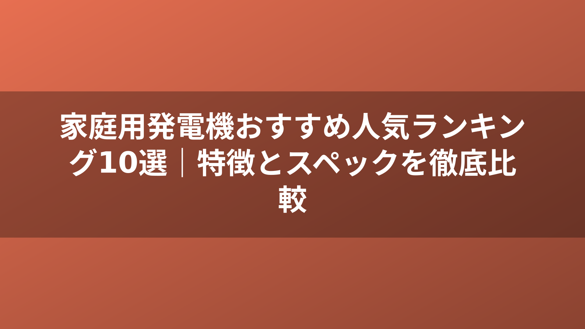 家庭用発電機おすすめ人気ランキング10選｜特徴とスペックを徹底比較