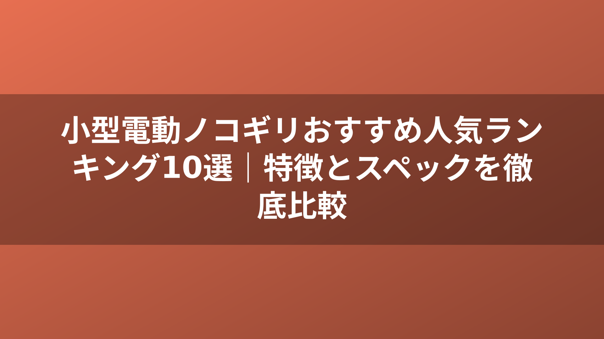 小型電動ノコギリおすすめ人気ランキング10選｜特徴とスペックを徹底比較