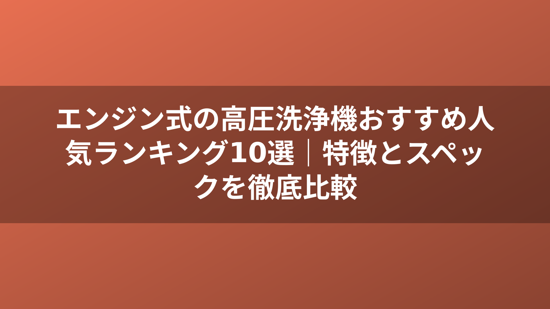 エンジン式の高圧洗浄機おすすめ人気ランキング10選|特徴とスペックを徹底比較