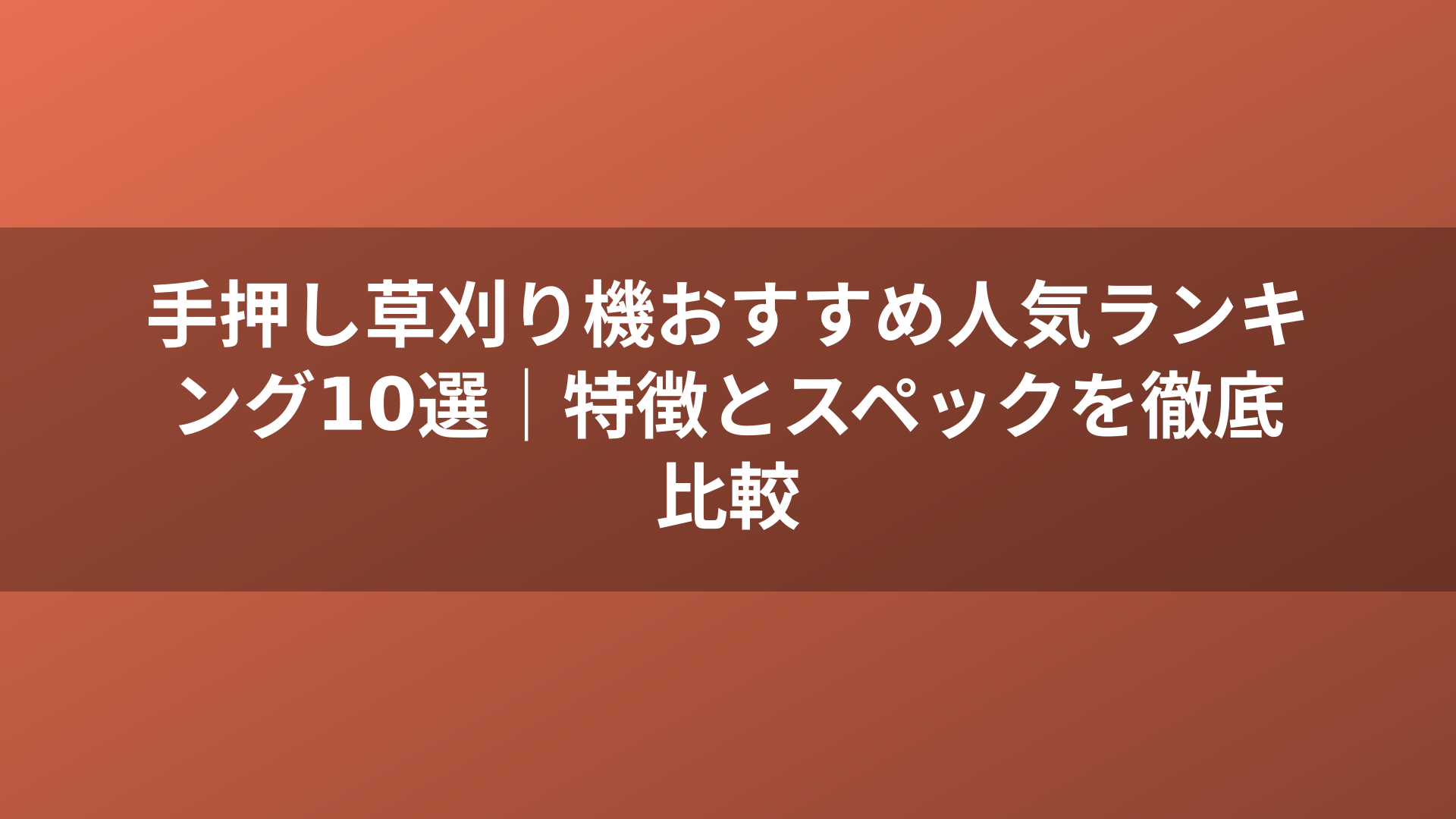 手押し草刈り機おすすめ人気ランキング10選｜特徴とスペックを徹底比較