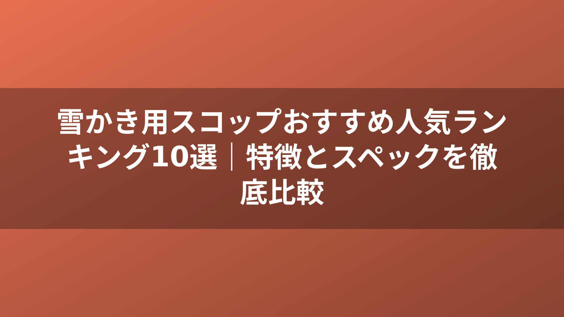 雪かき用スコップおすすめ人気ランキング10選｜特徴とスペックを徹底比較