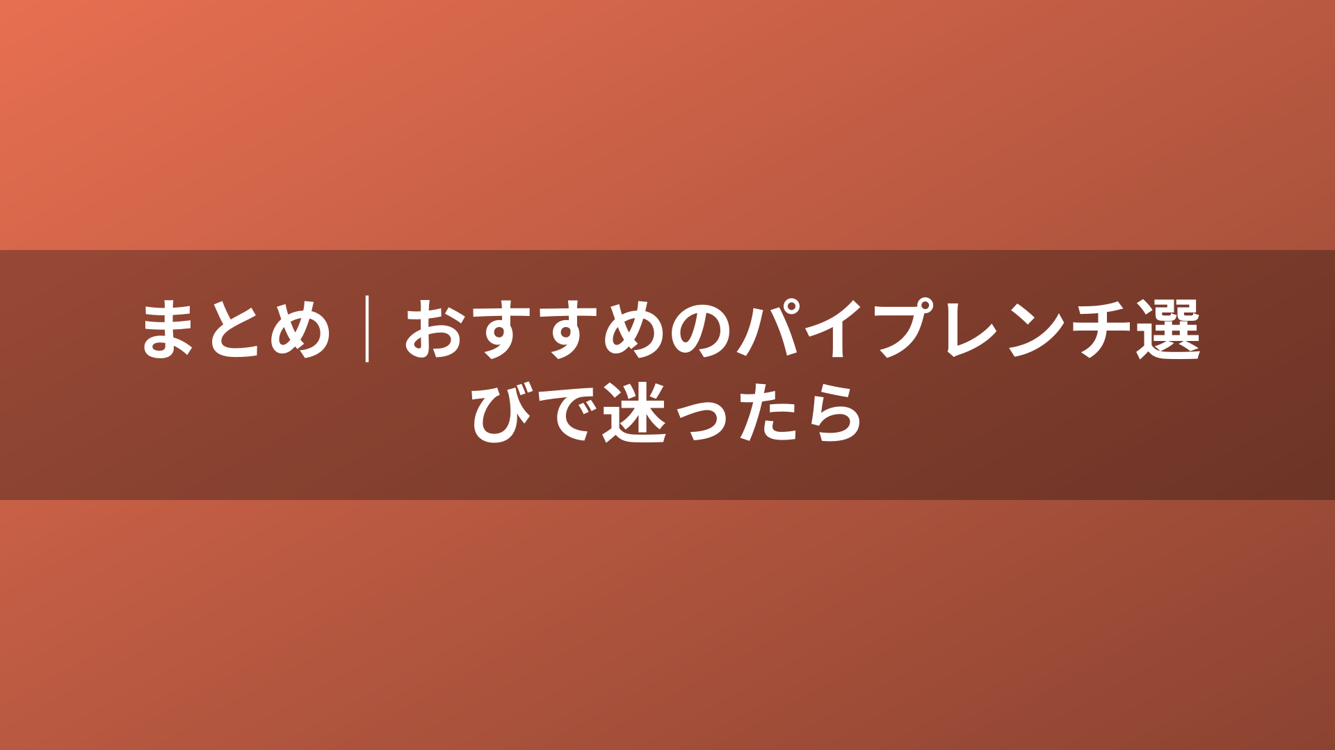 まとめ｜おすすめのパイプレンチ選びで迷ったら