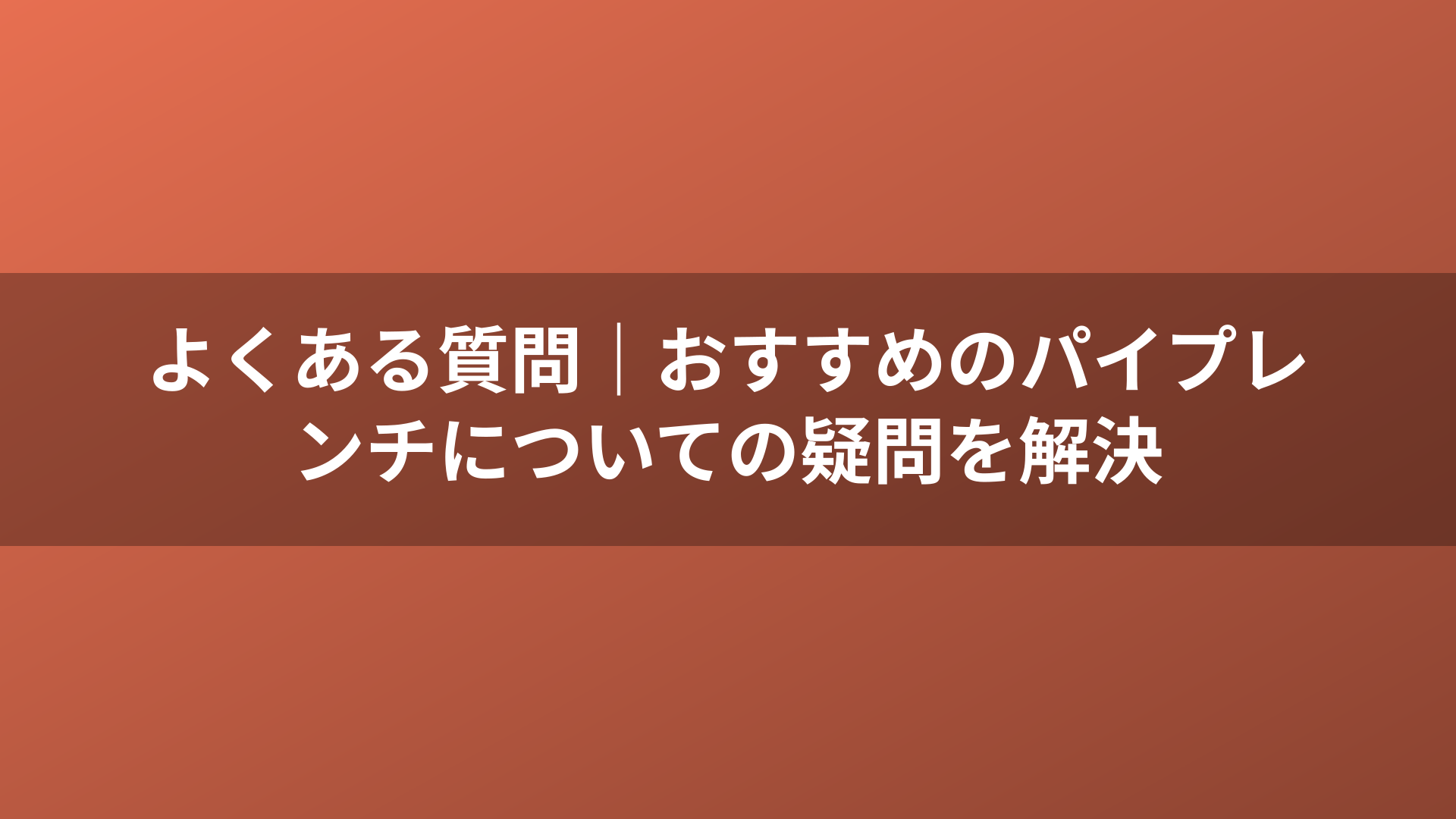 よくある質問｜おすすめのパイプレンチについての疑問を解決