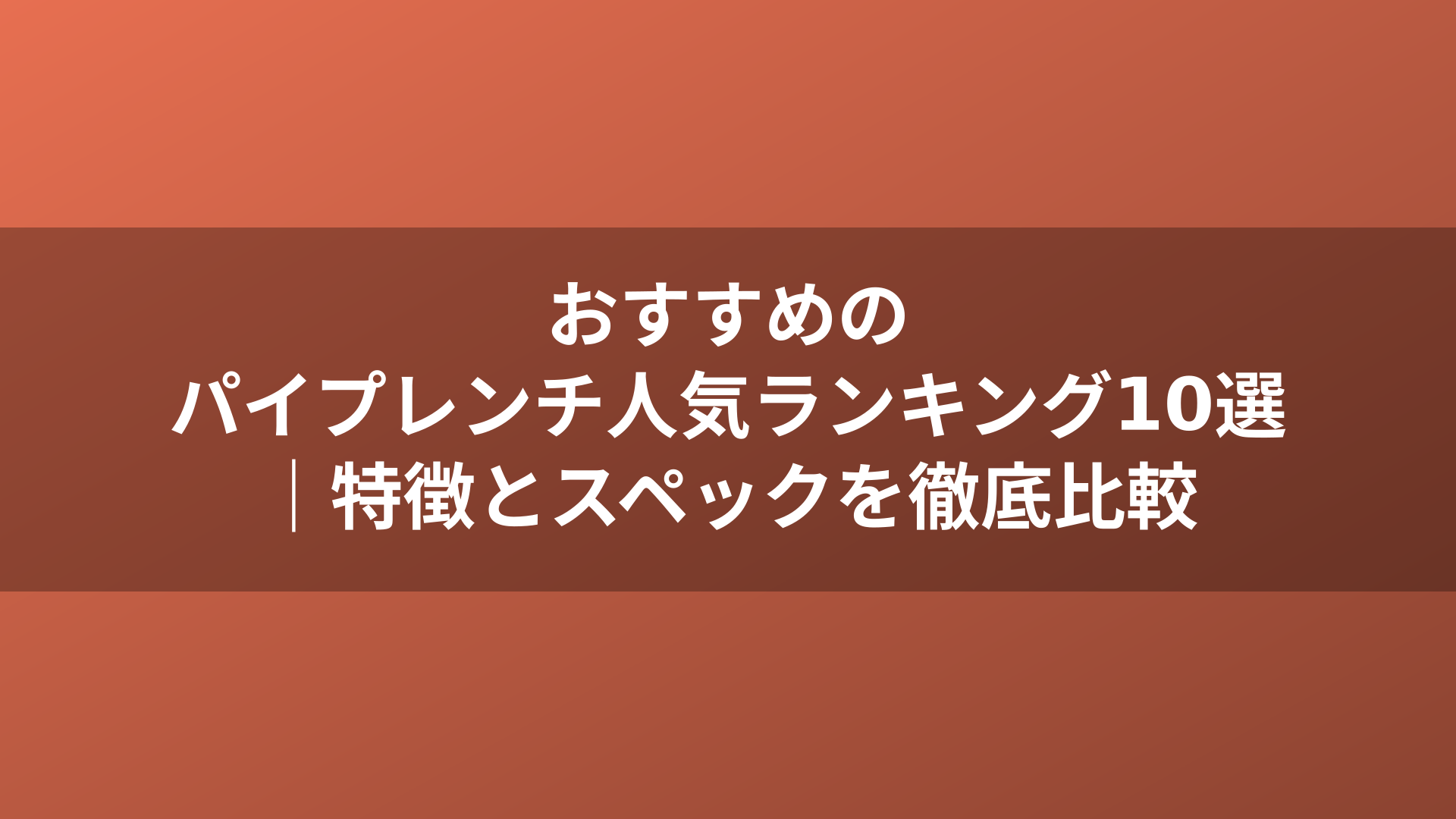 おすすめのパイプレンチ人気ランキング10選｜特徴とスペックを徹底比較