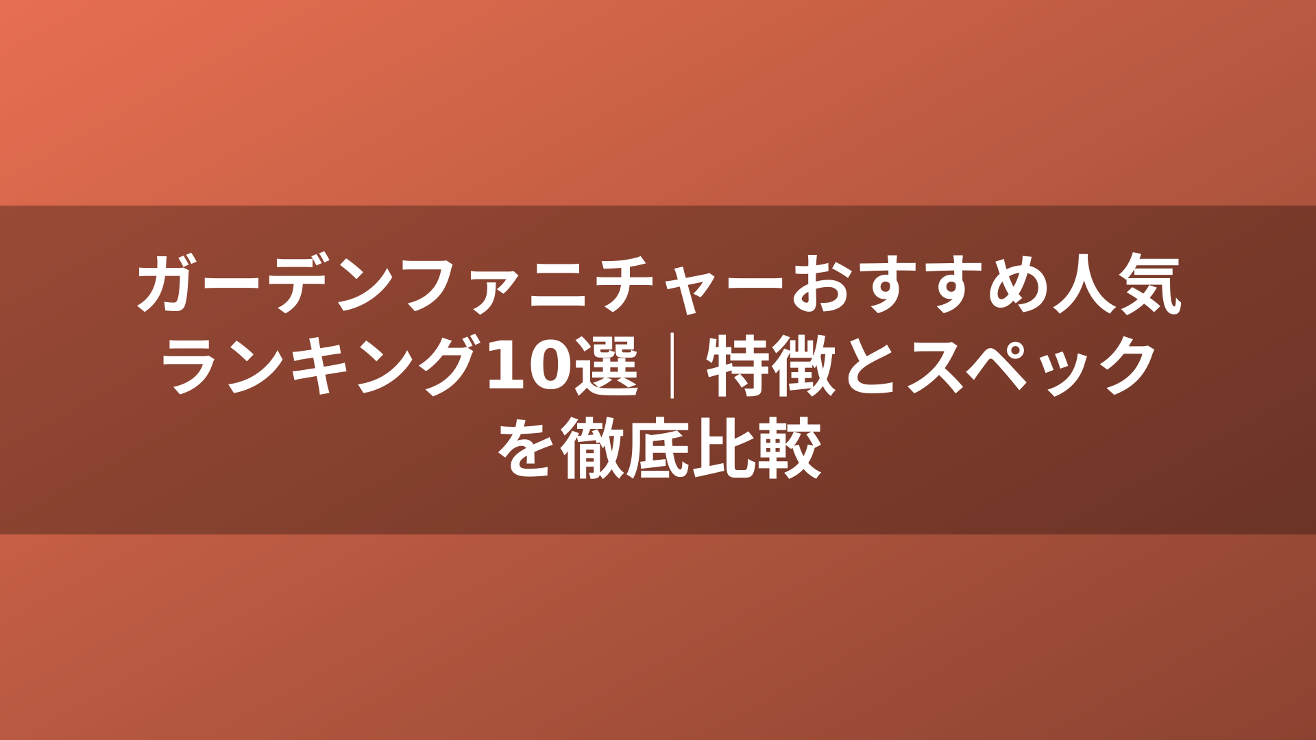 ガーデンファニチャーおすすめ人気ランキング10選｜特徴とスペックを徹底比較