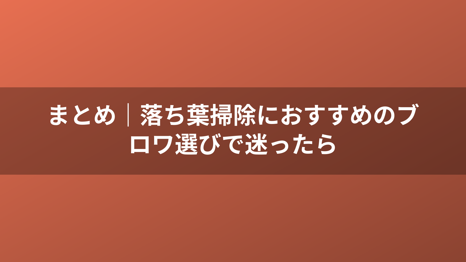 まとめ｜落ち葉掃除におすすめのブロワ選びで迷ったら