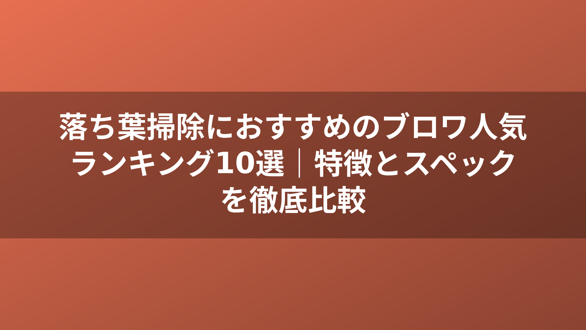 落ち葉掃除におすすめのブロワ人気ランキング10選｜特徴とスペックを徹底比較