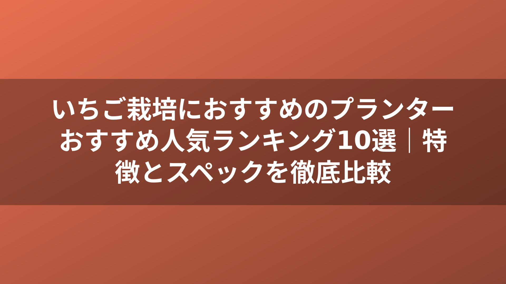いちご栽培におすすめのプランターおすすめ人気ランキング10選｜特徴とスペックを徹底比較