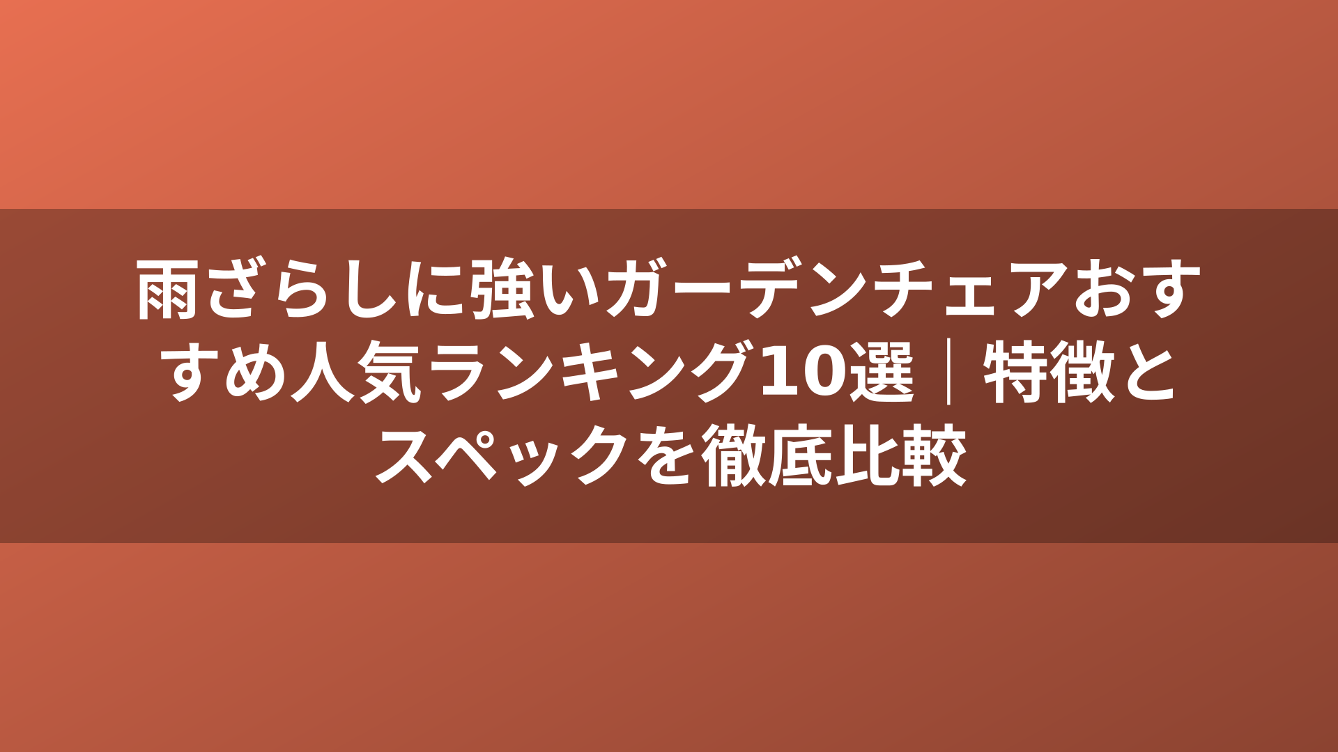 雨ざらしに強いガーデンチェアおすすめ人気ランキング10選|特徴とスペックを徹底比較