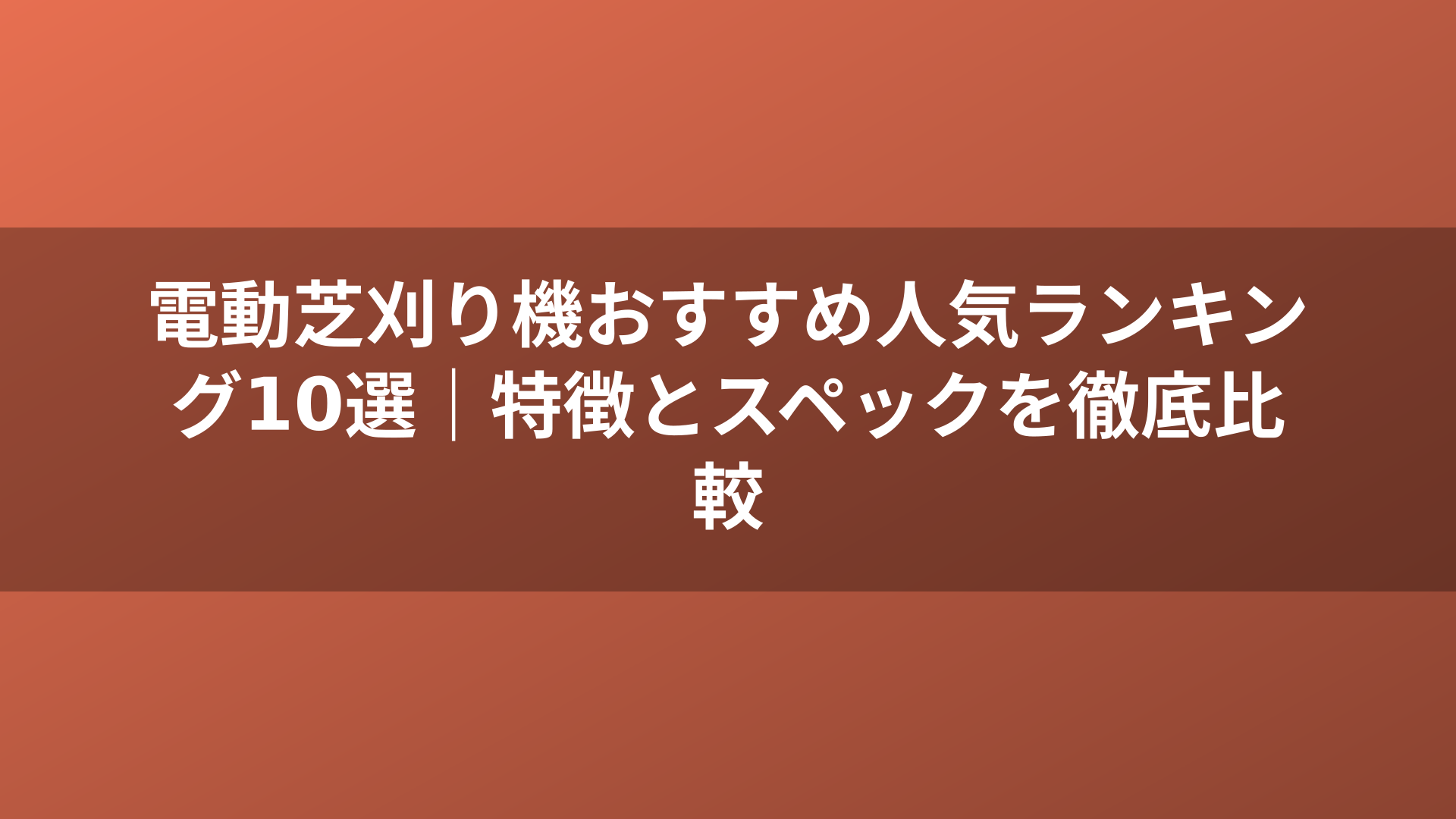電動芝刈り機おすすめ人気ランキング10選｜特徴とスペックを徹底比較
