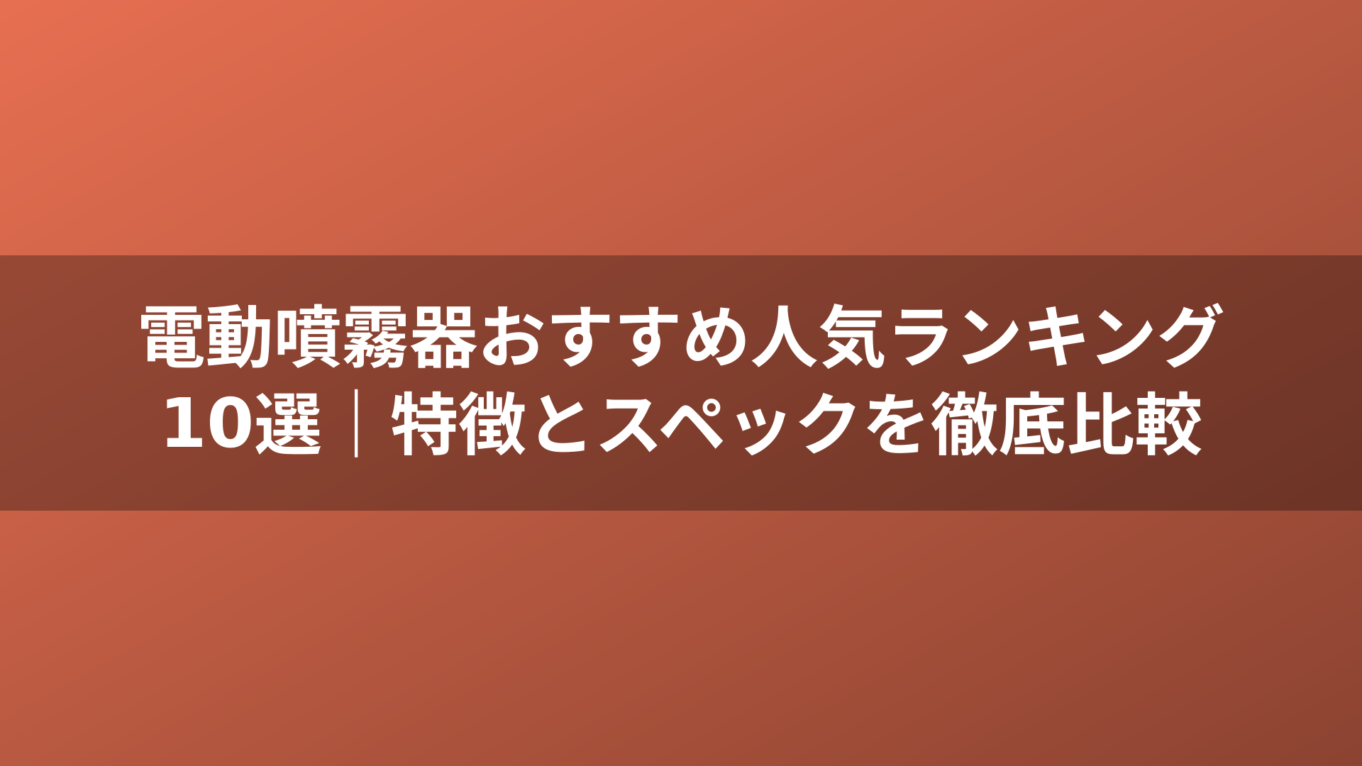 電動噴霧器おすすめ人気ランキング10選｜特徴とスペックを徹底比較