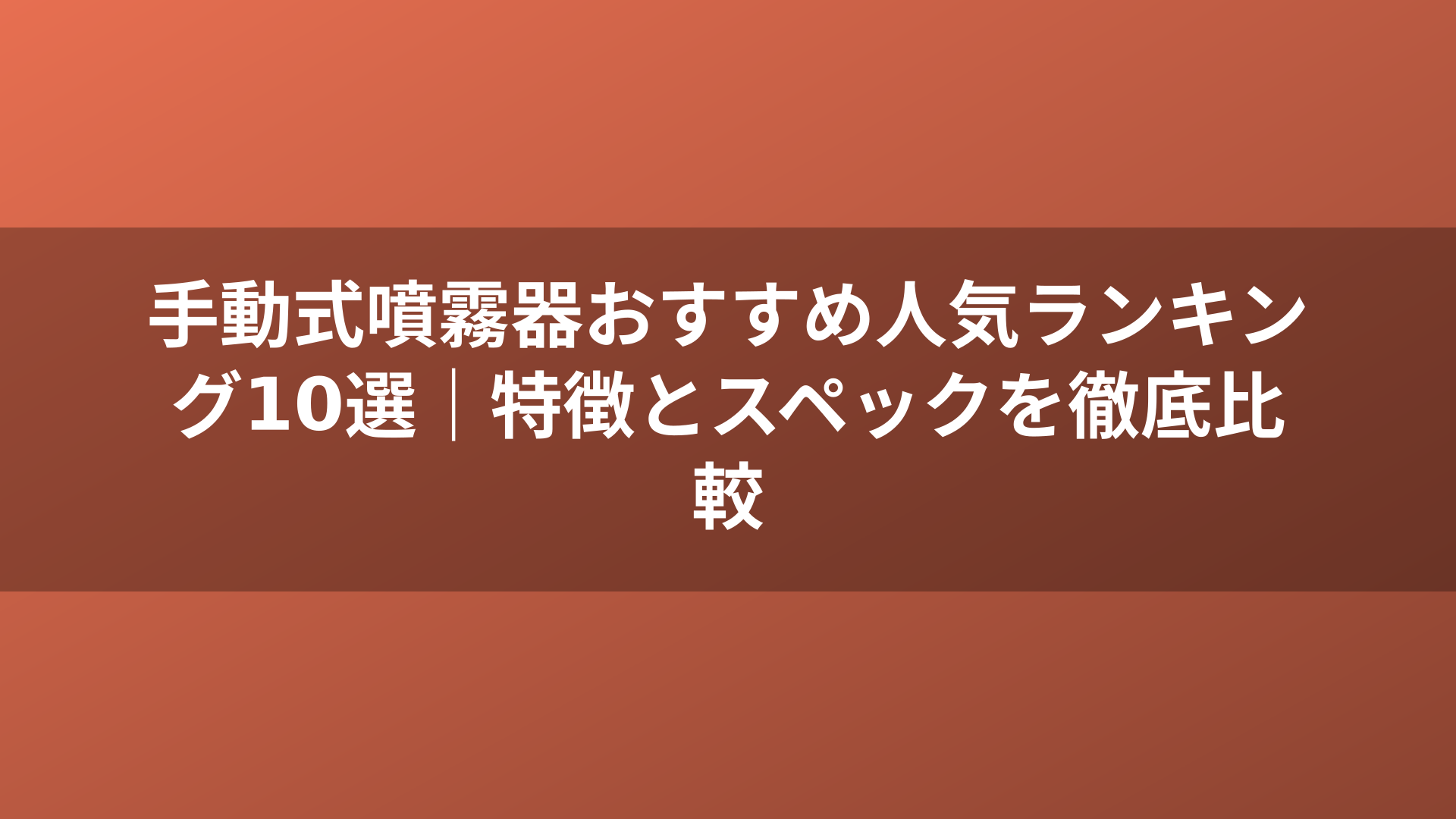 手動式噴霧器おすすめ人気ランキング10選｜特徴とスペックを徹底比較