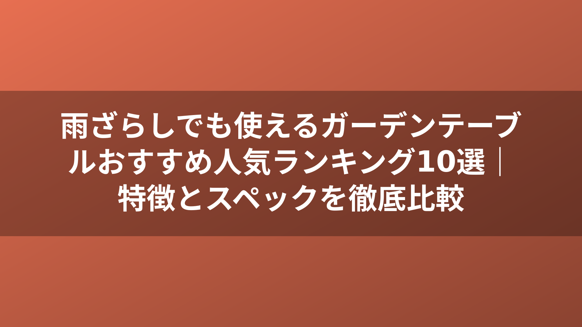 雨ざらしでも使えるガーデンテーブルおすすめ人気ランキング10選｜特徴とスペックを徹底比較
