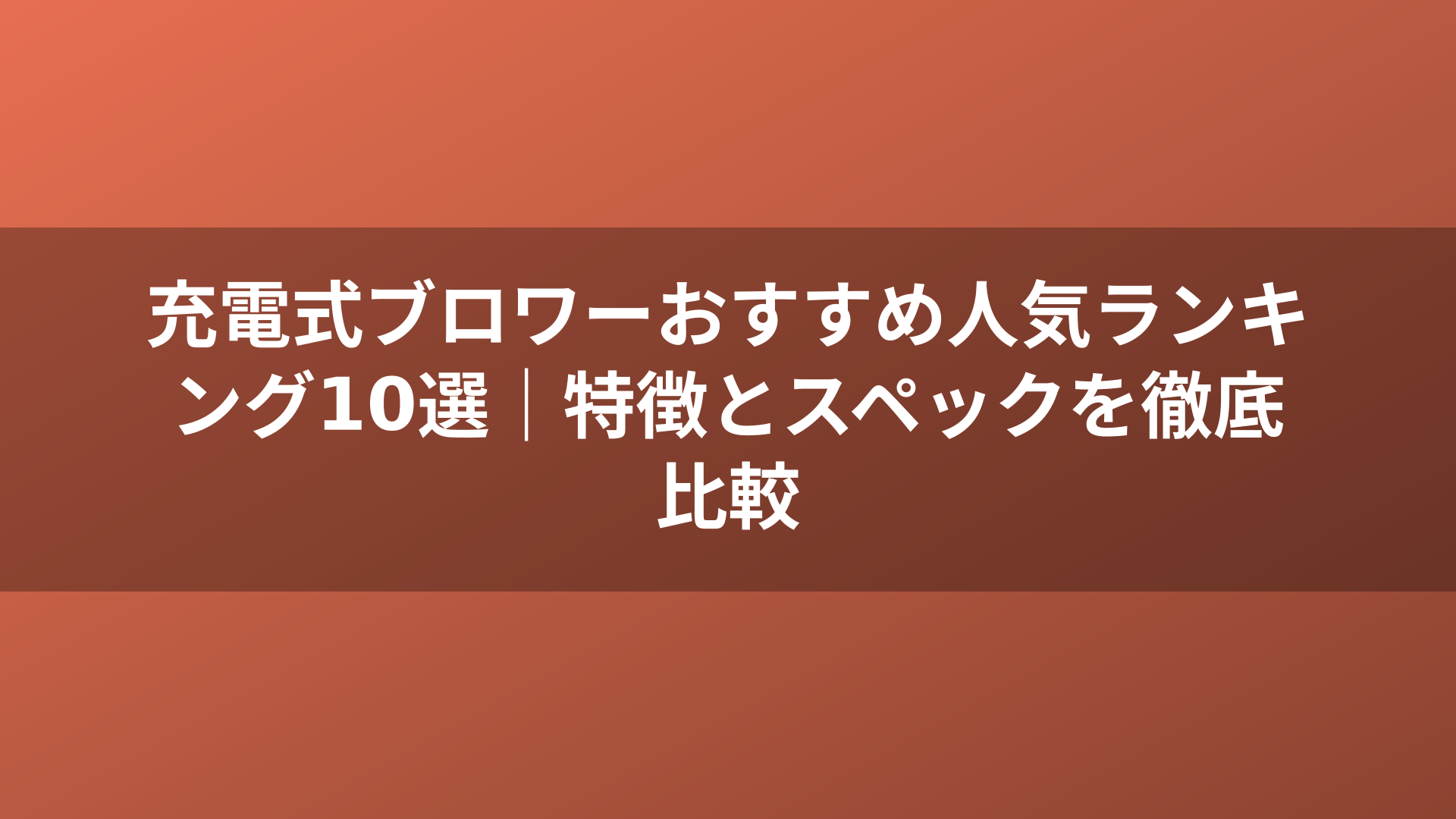 充電式ブロワーおすすめ人気ランキング10選|特徴とスペックを徹底比較