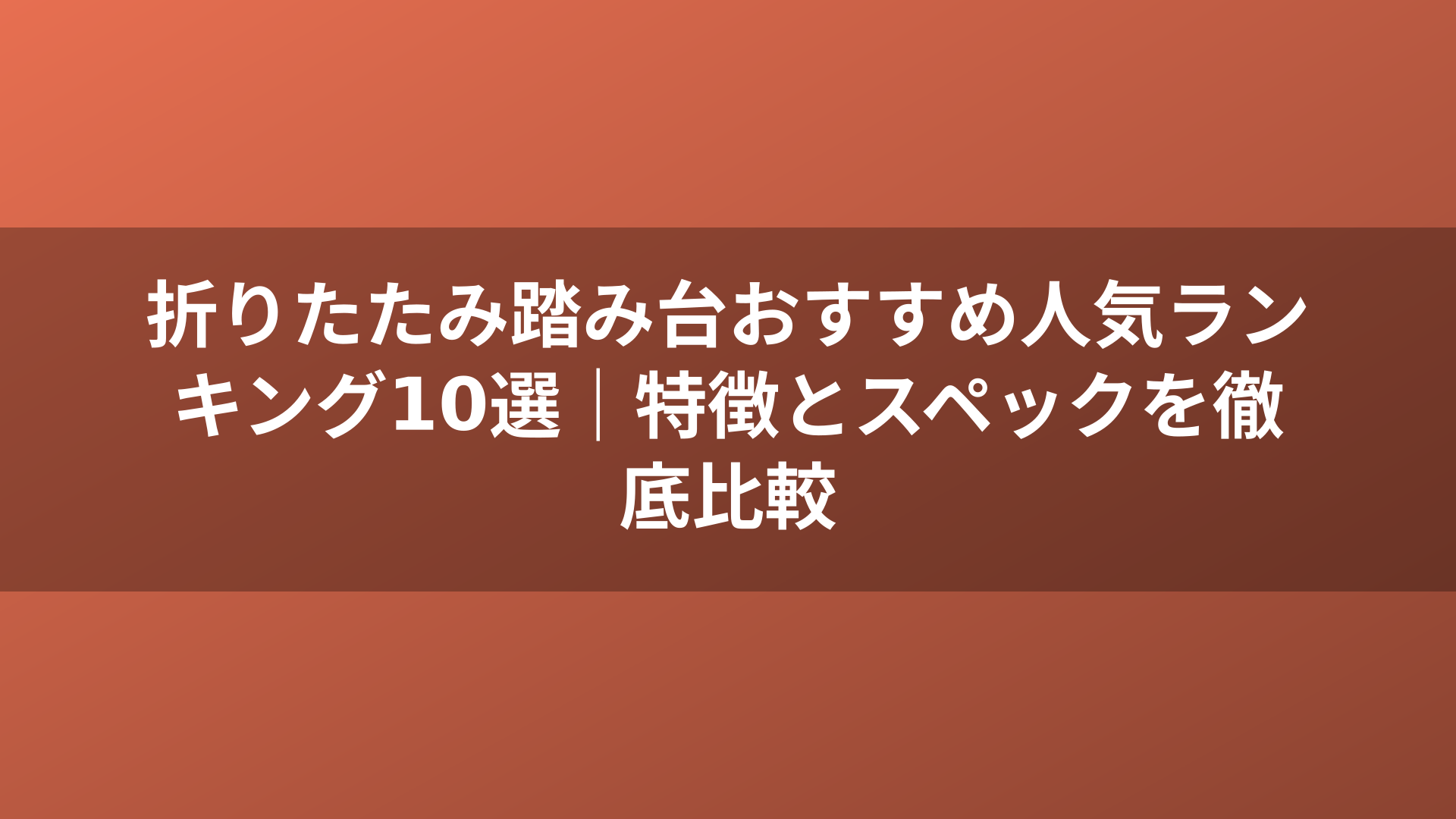 折りたたみ踏み台おすすめ人気ランキング10選｜特徴とスペックを徹底比較