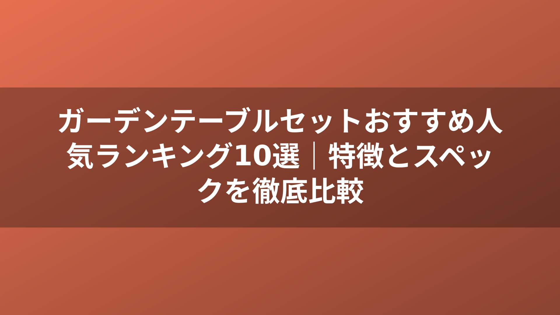 ガーデンテーブルセットおすすめ人気ランキング10選｜特徴とスペックを徹底比較