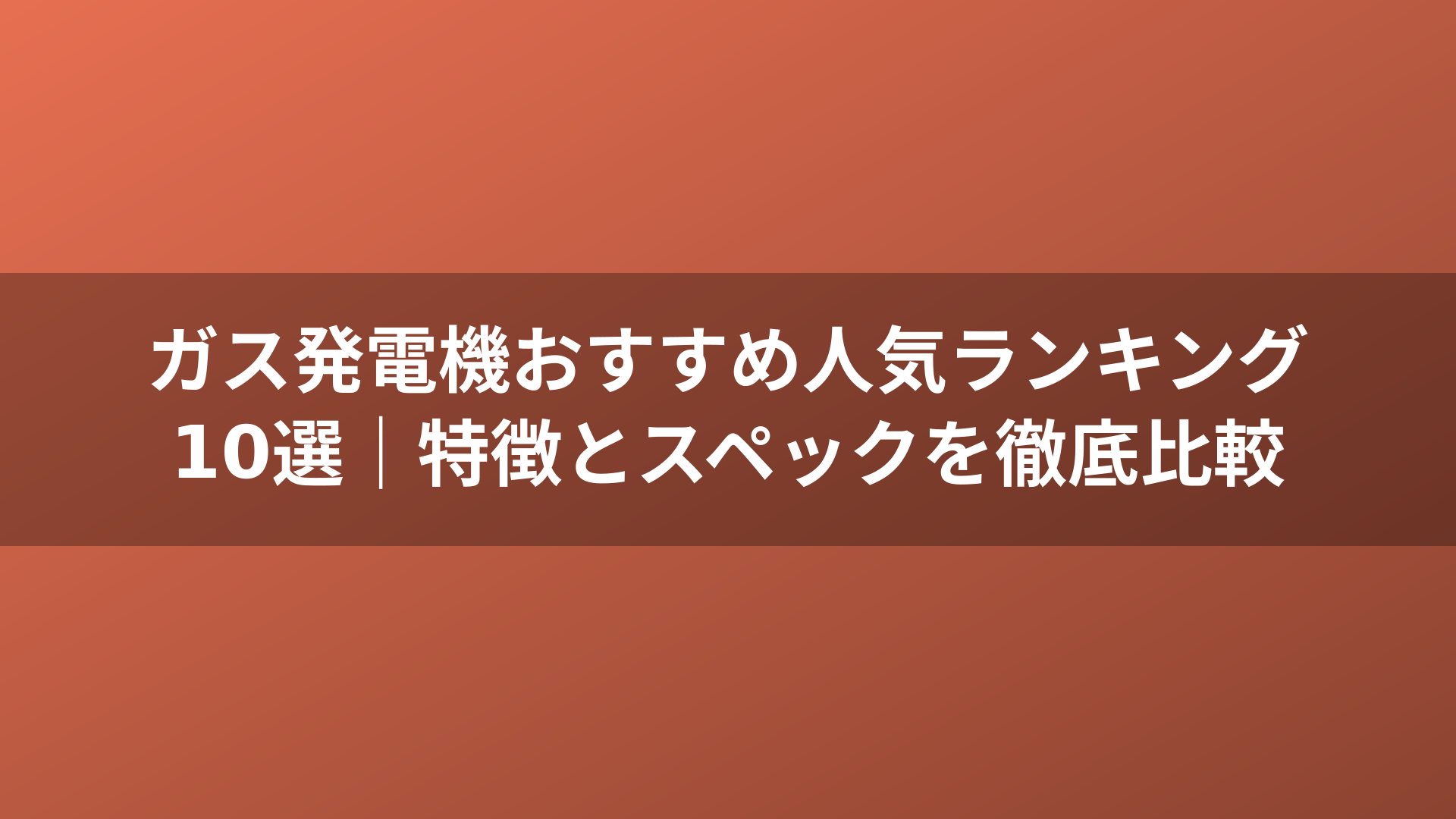 ガス発電機おすすめ人気ランキング10選｜特徴とスペックを徹底比較