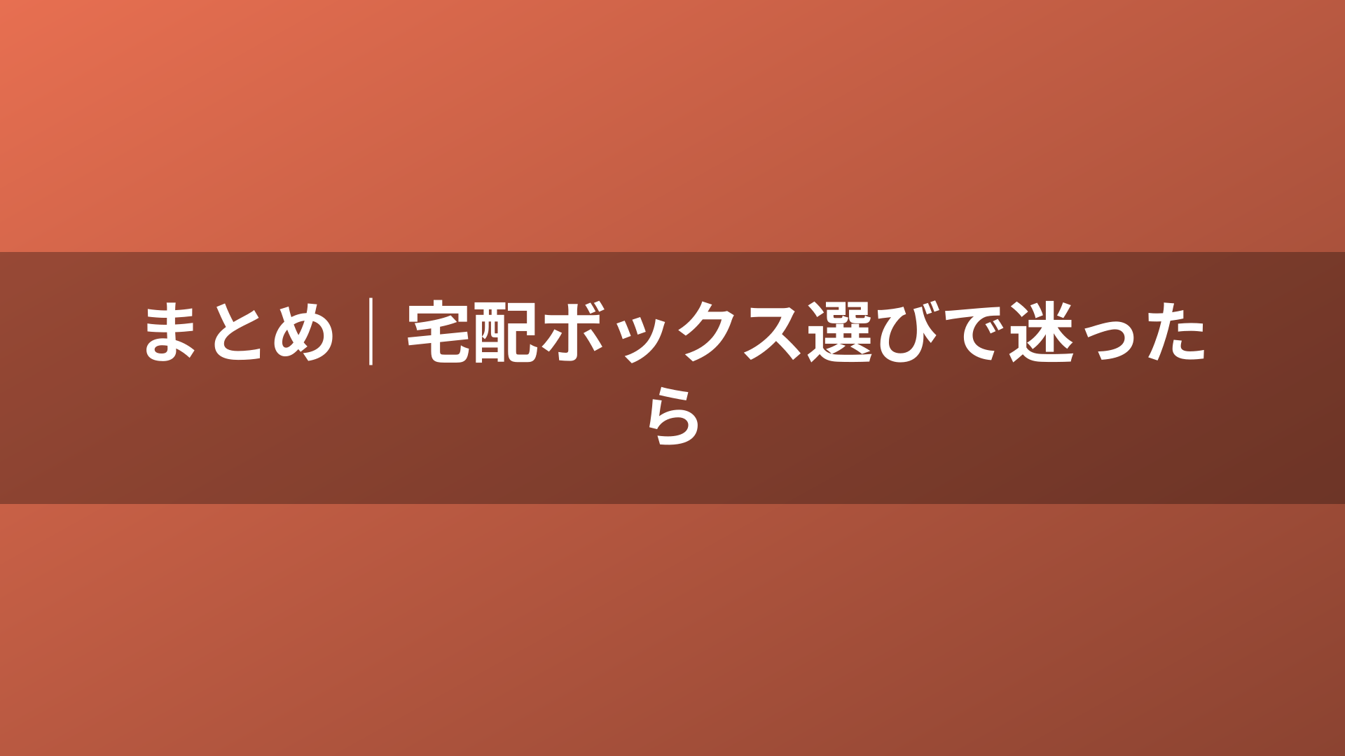 まとめ｜宅配ボックス選びで迷ったら