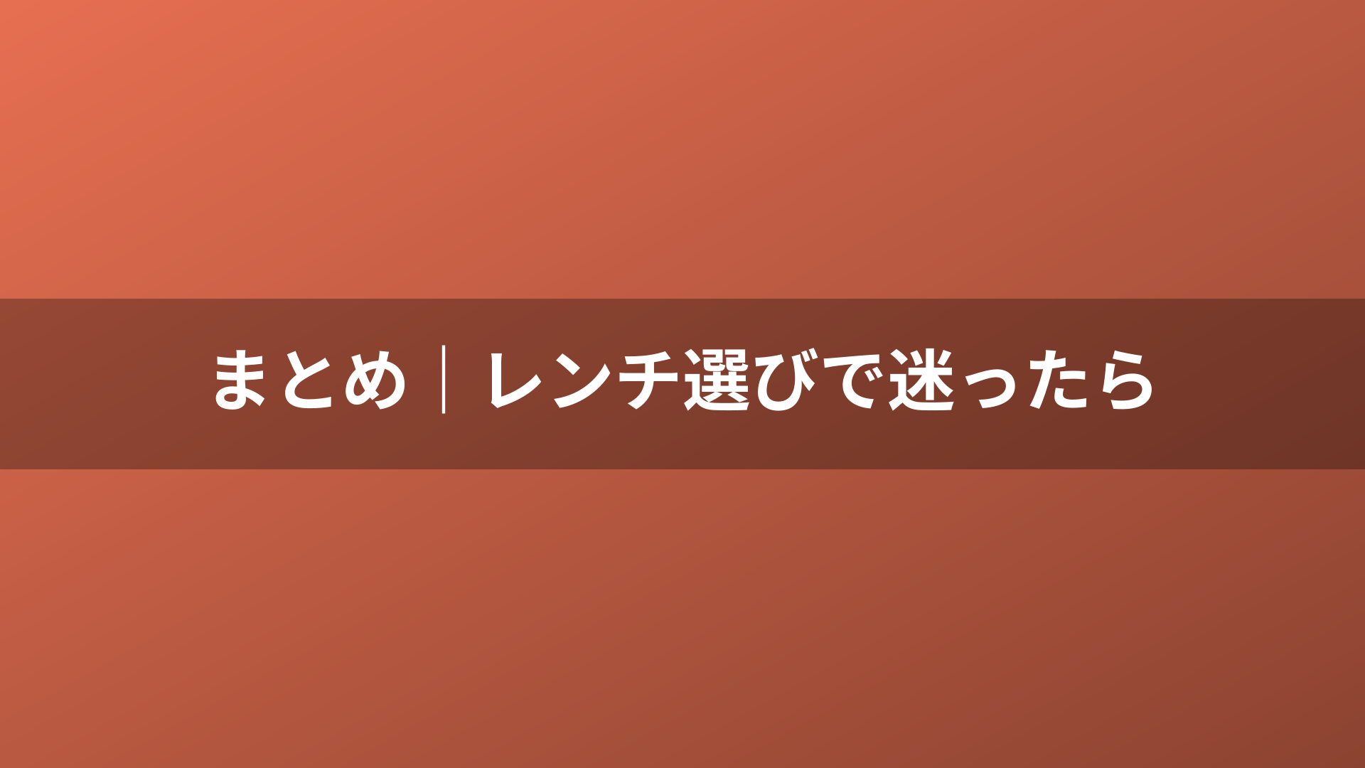 まとめ｜レンチ選びで迷ったら