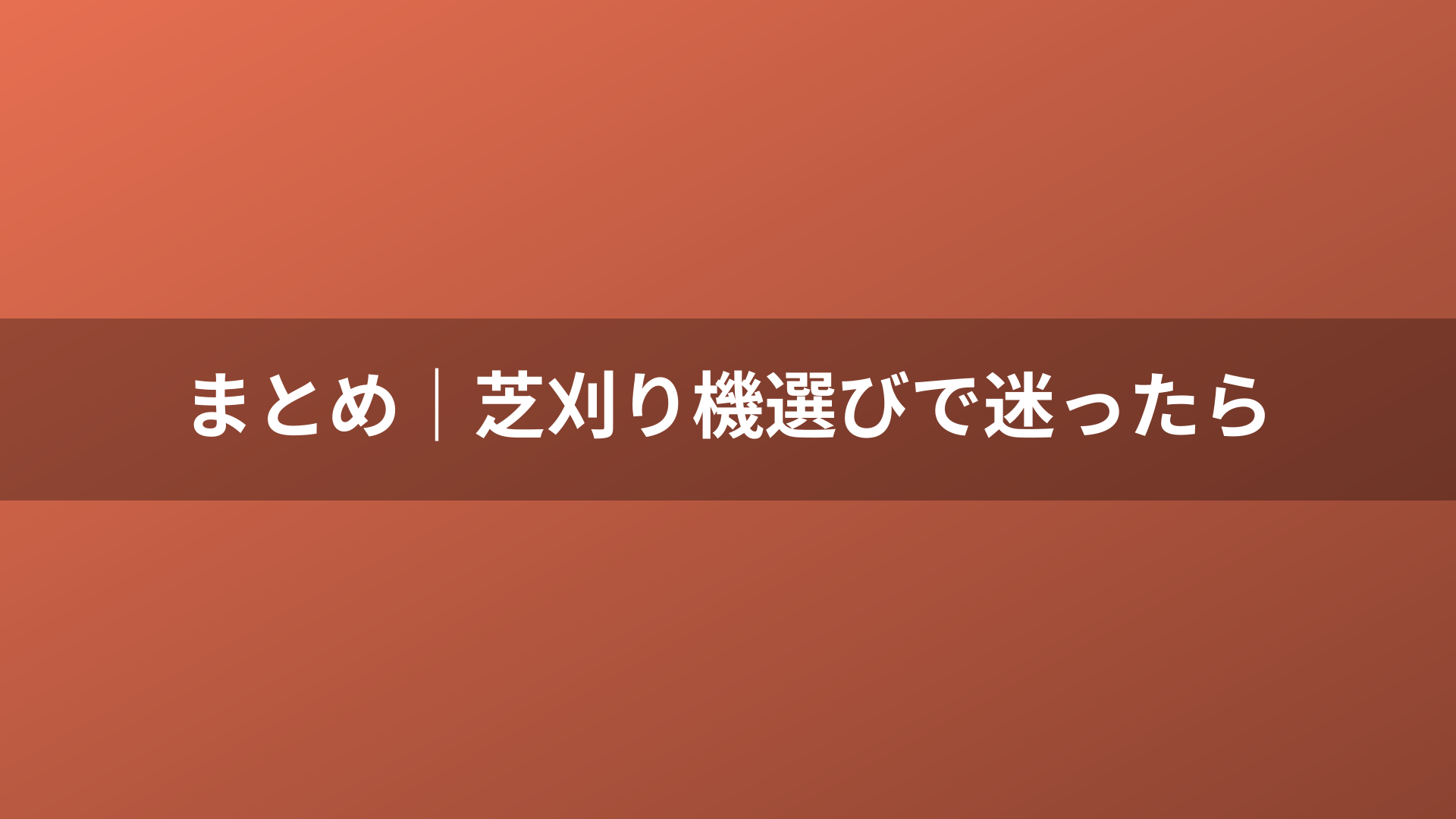まとめ|芝刈り機選びで迷ったら