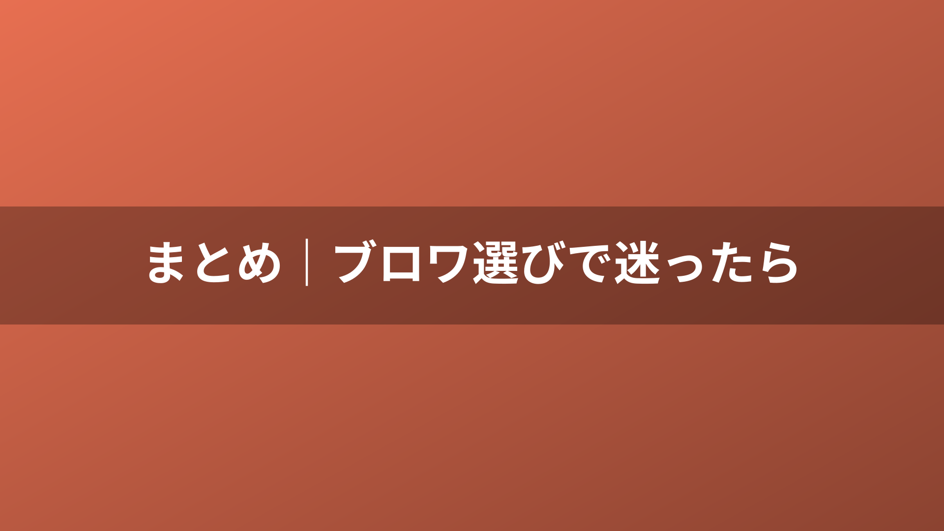 まとめ｜ブロワ選びで迷ったら