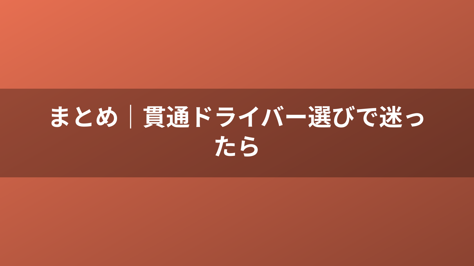 まとめ｜貫通ドライバー選びで迷ったら