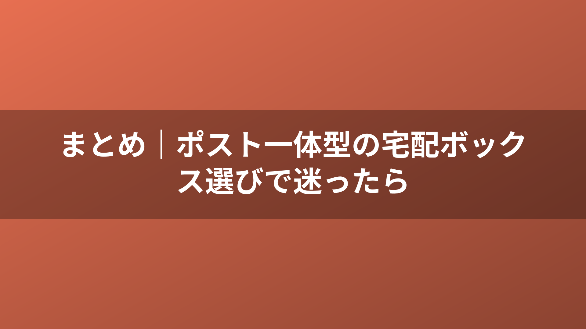 まとめ｜ポスト一体型の宅配ボックス選びで迷ったら