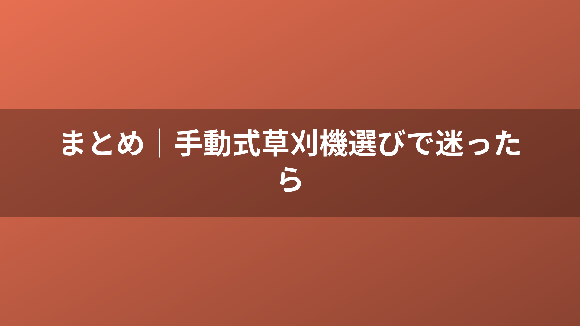 まとめ|手動式草刈機選びで迷ったら