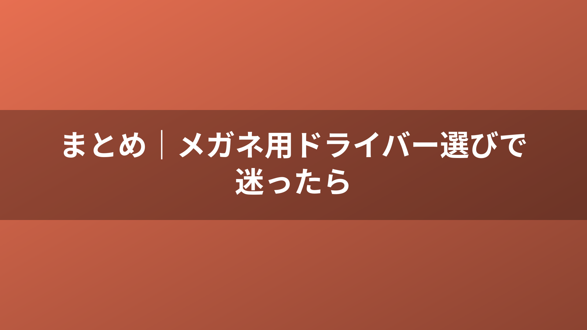 まとめ｜メガネ用ドライバー選びで迷ったら