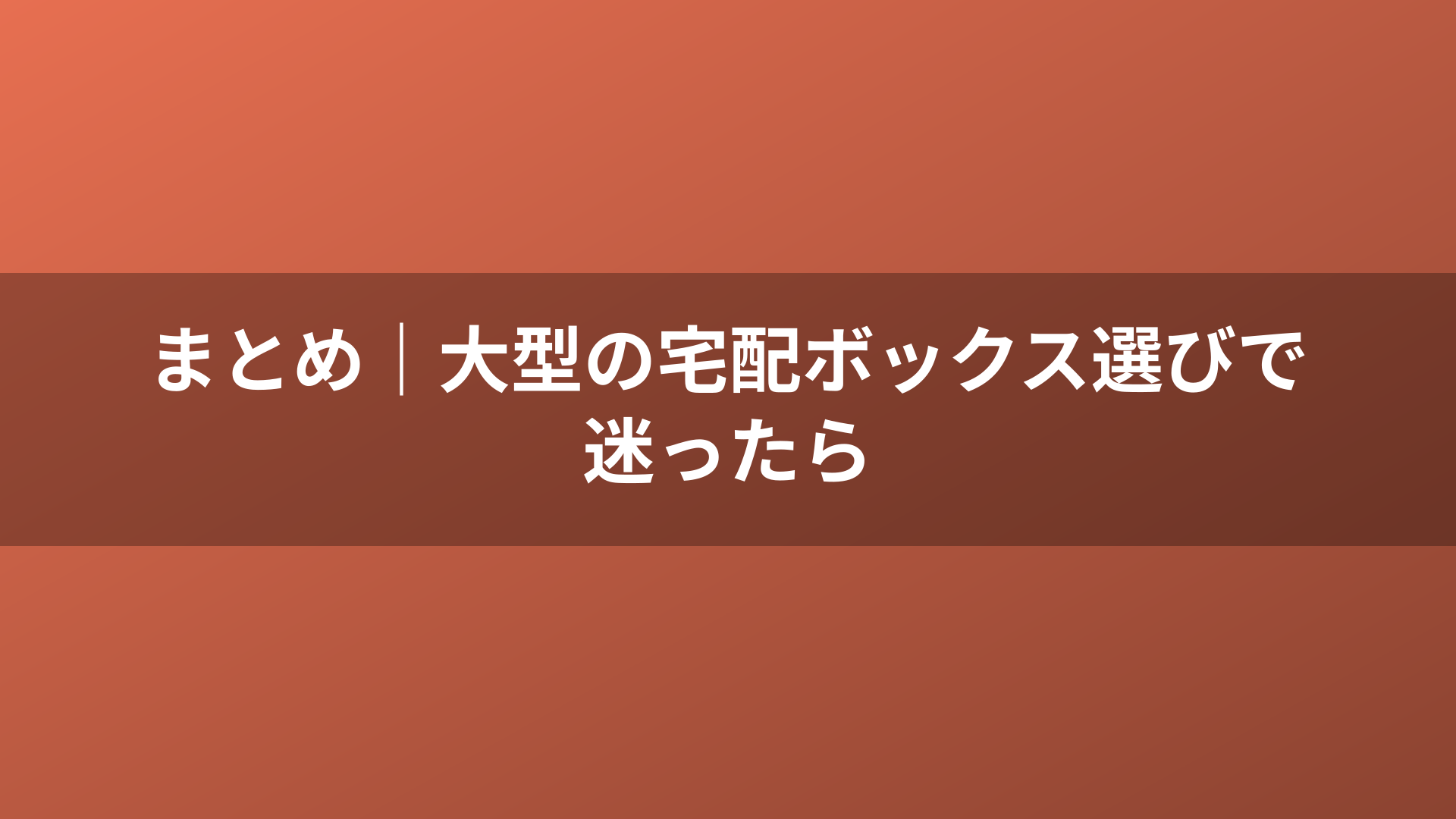 まとめ｜大型の宅配ボックス選びで迷ったら
