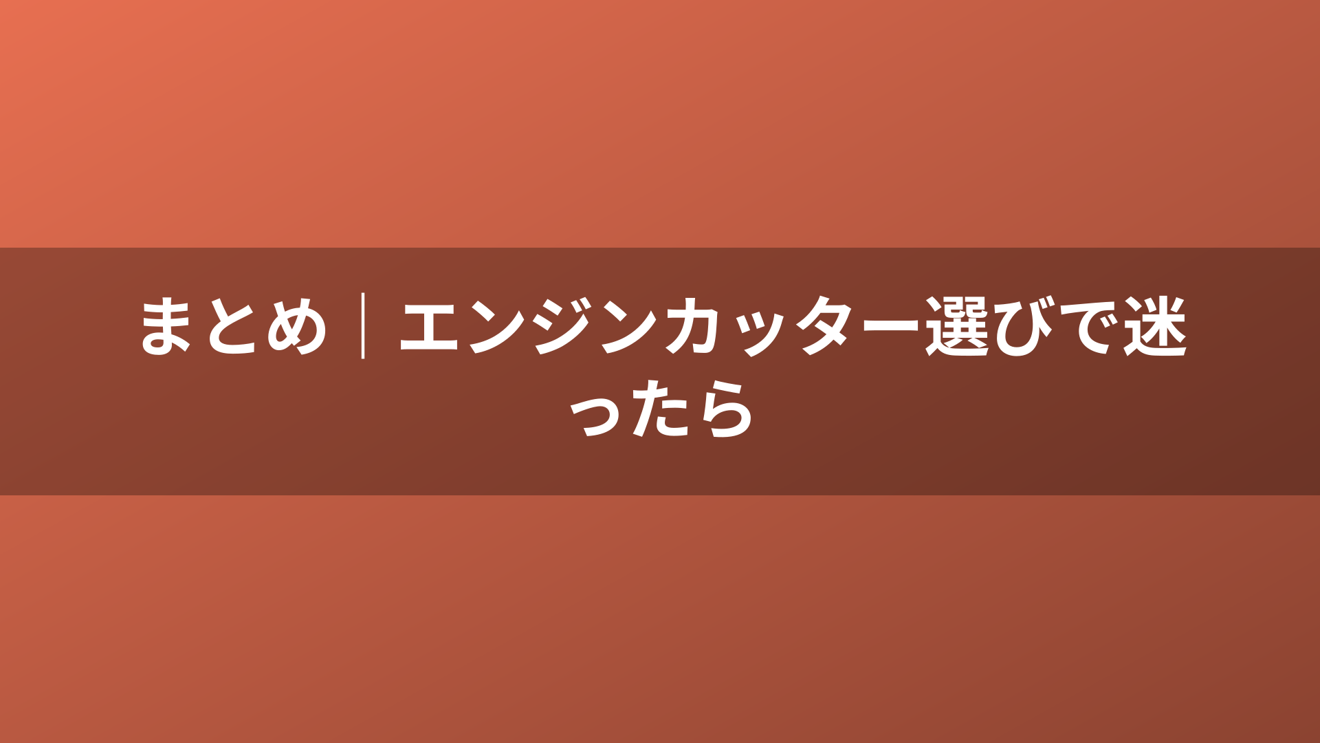まとめ|エンジンカッター選びで迷ったら