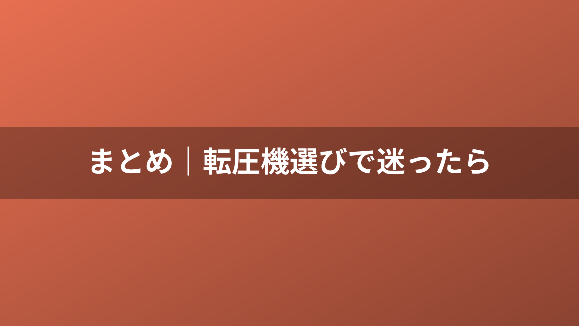 まとめ｜転圧機選びで迷ったら