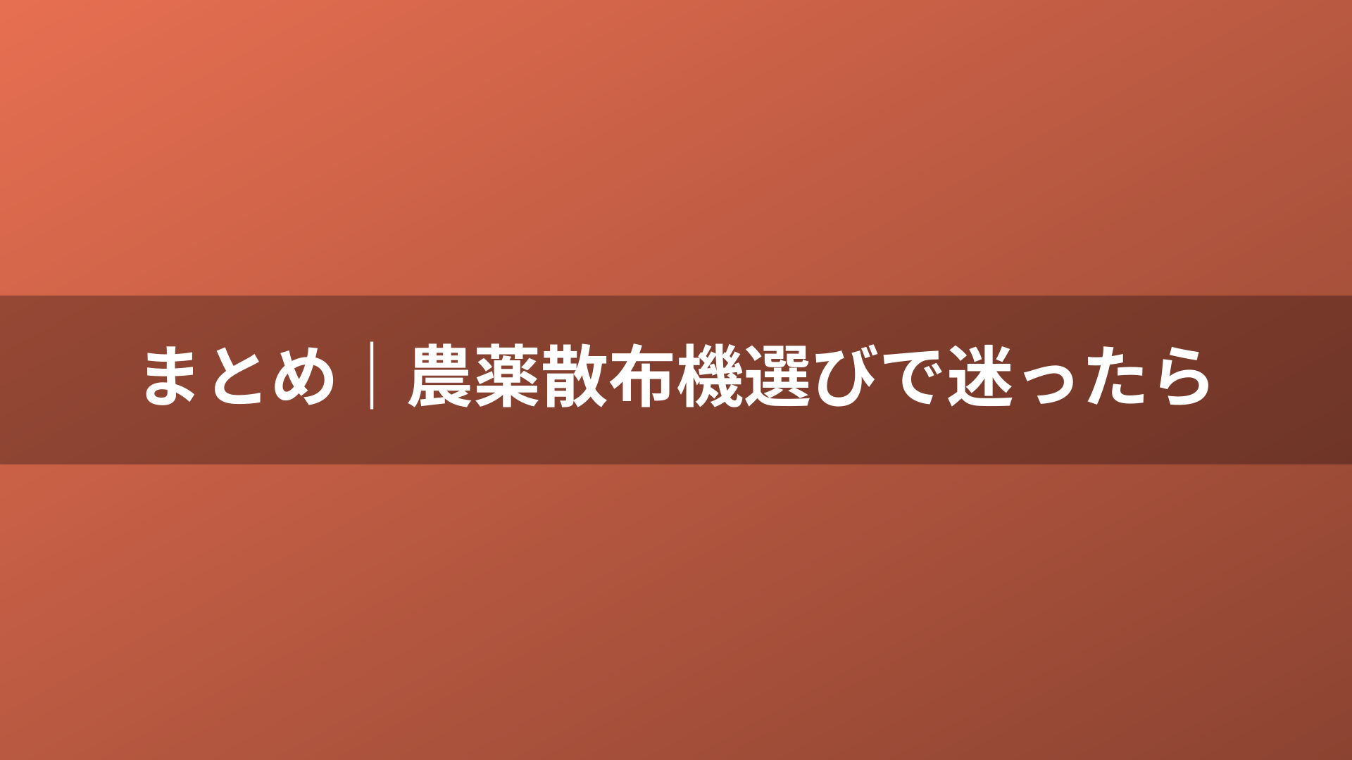まとめ｜農薬散布機選びで迷ったら