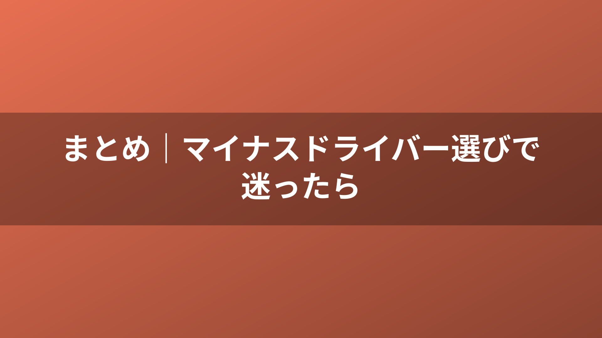 まとめ|マイナスドライバー選びで迷ったら