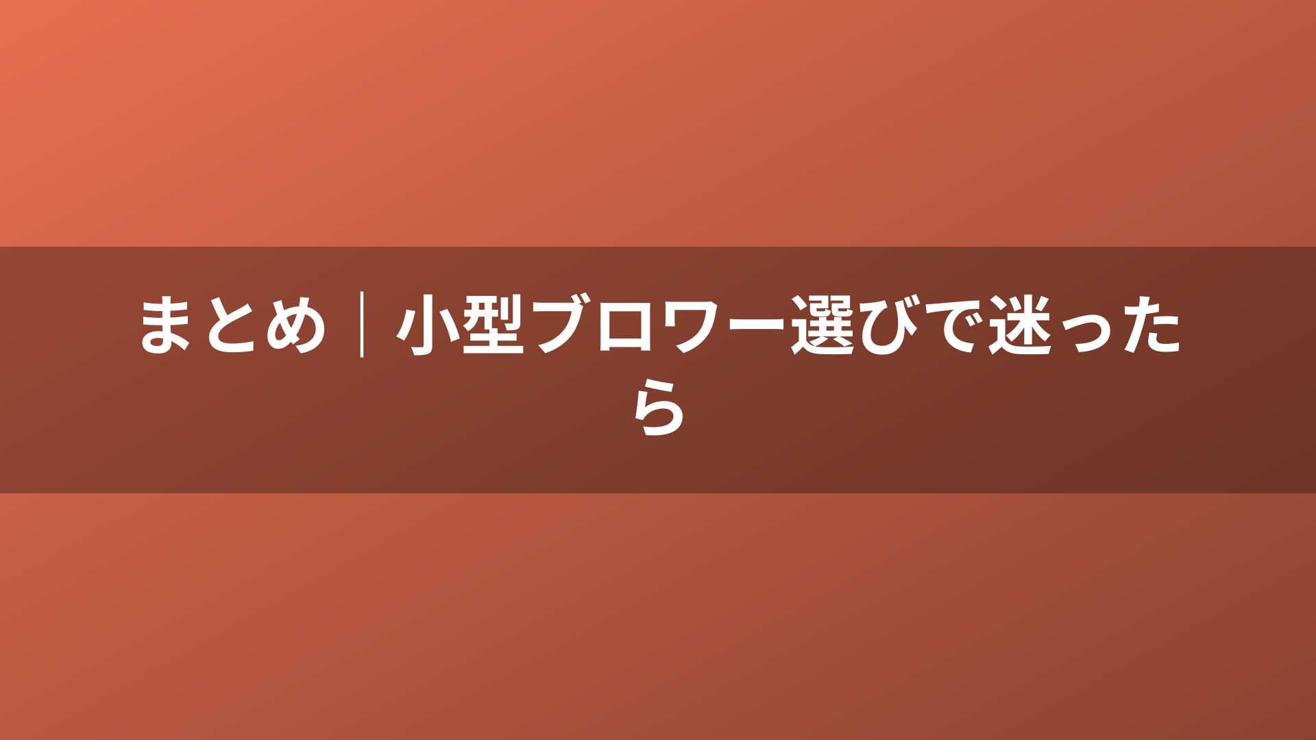 まとめ|小型ブロワー選びで迷ったら