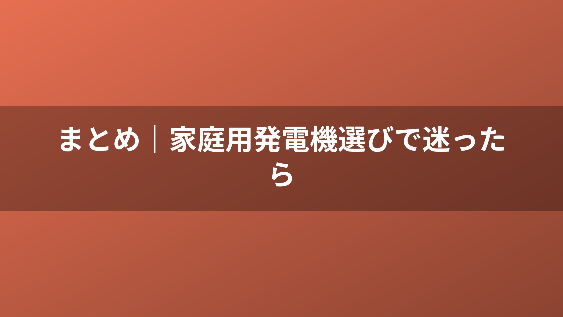 まとめ｜家庭用発電機選びで迷ったら