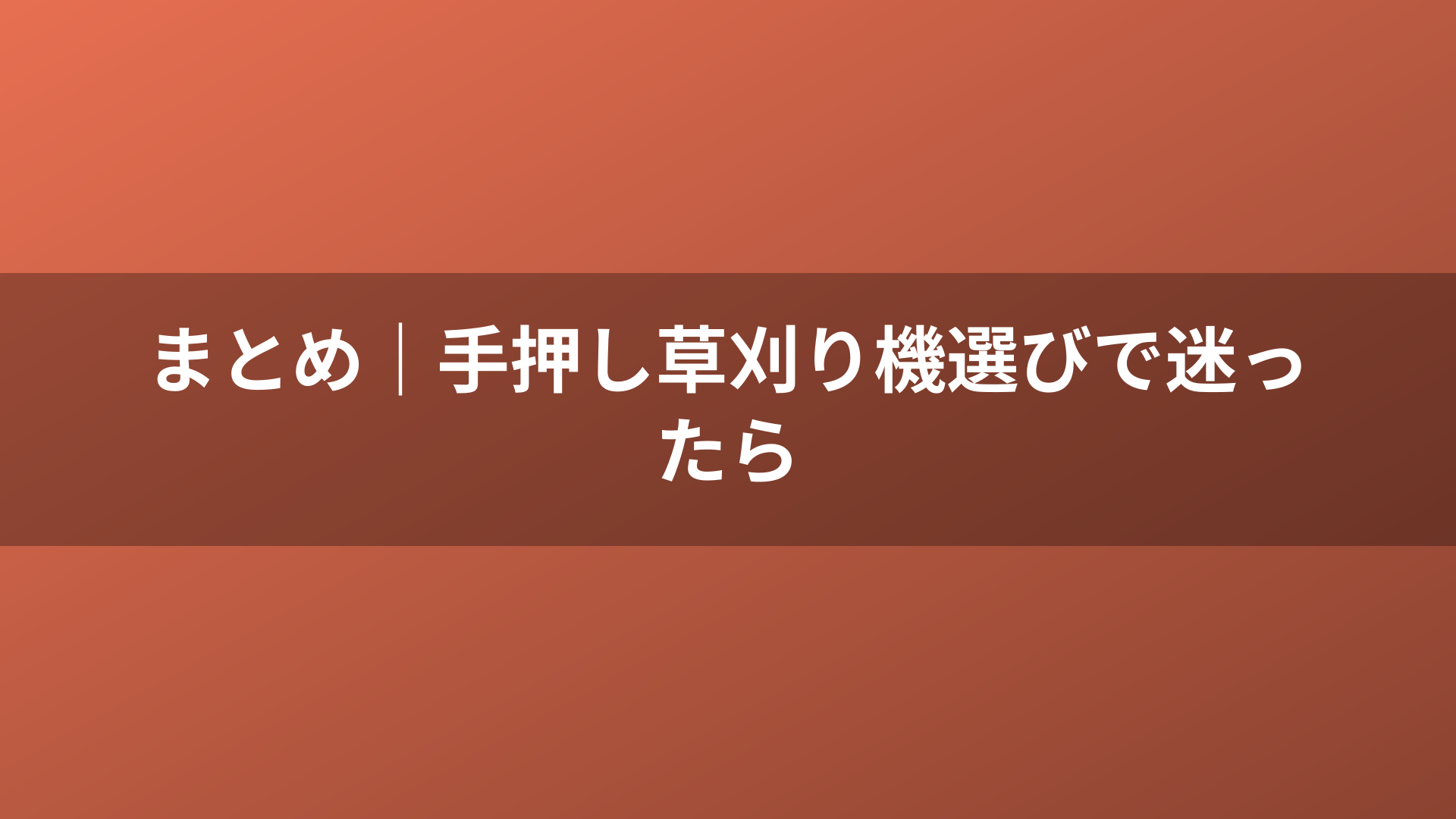 まとめ｜手押し草刈り機選びで迷ったら