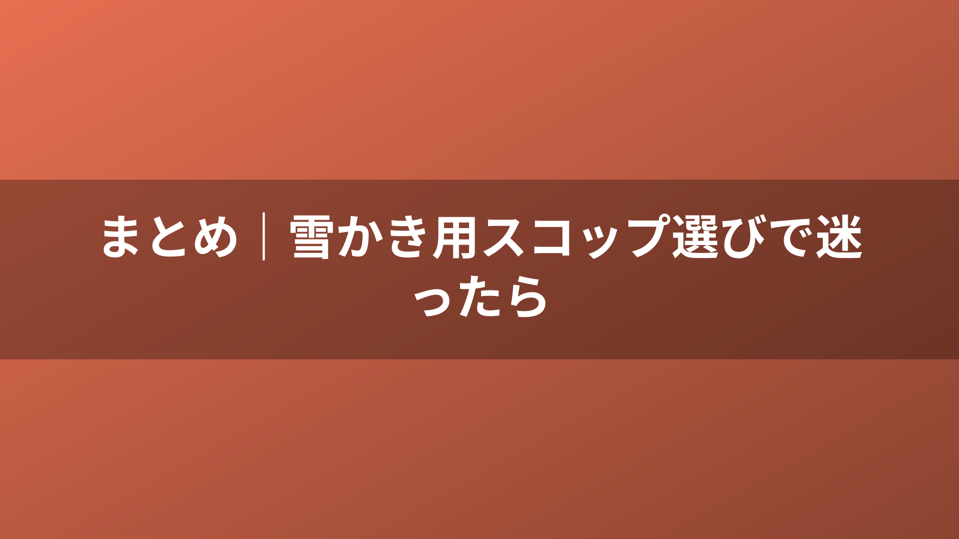 まとめ｜雪かき用スコップ選びで迷ったら